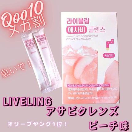 ライブリングアサビクレンズ/LIVELING/酵素ドリンクを使ったクチコミ(1枚目)