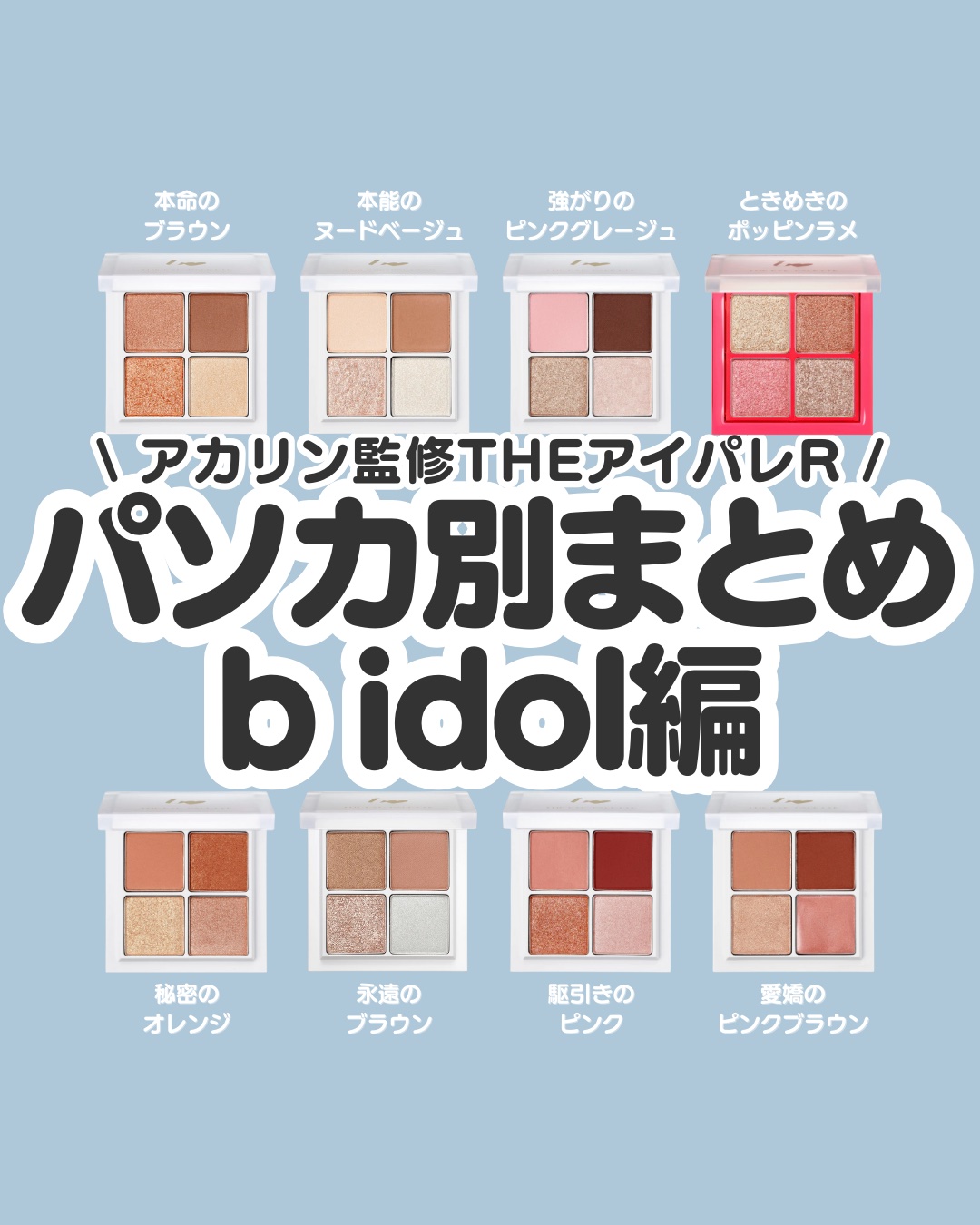 THE アイパレR/b idol/アイシャドウパレットを使ったクチコミ（1枚目）
