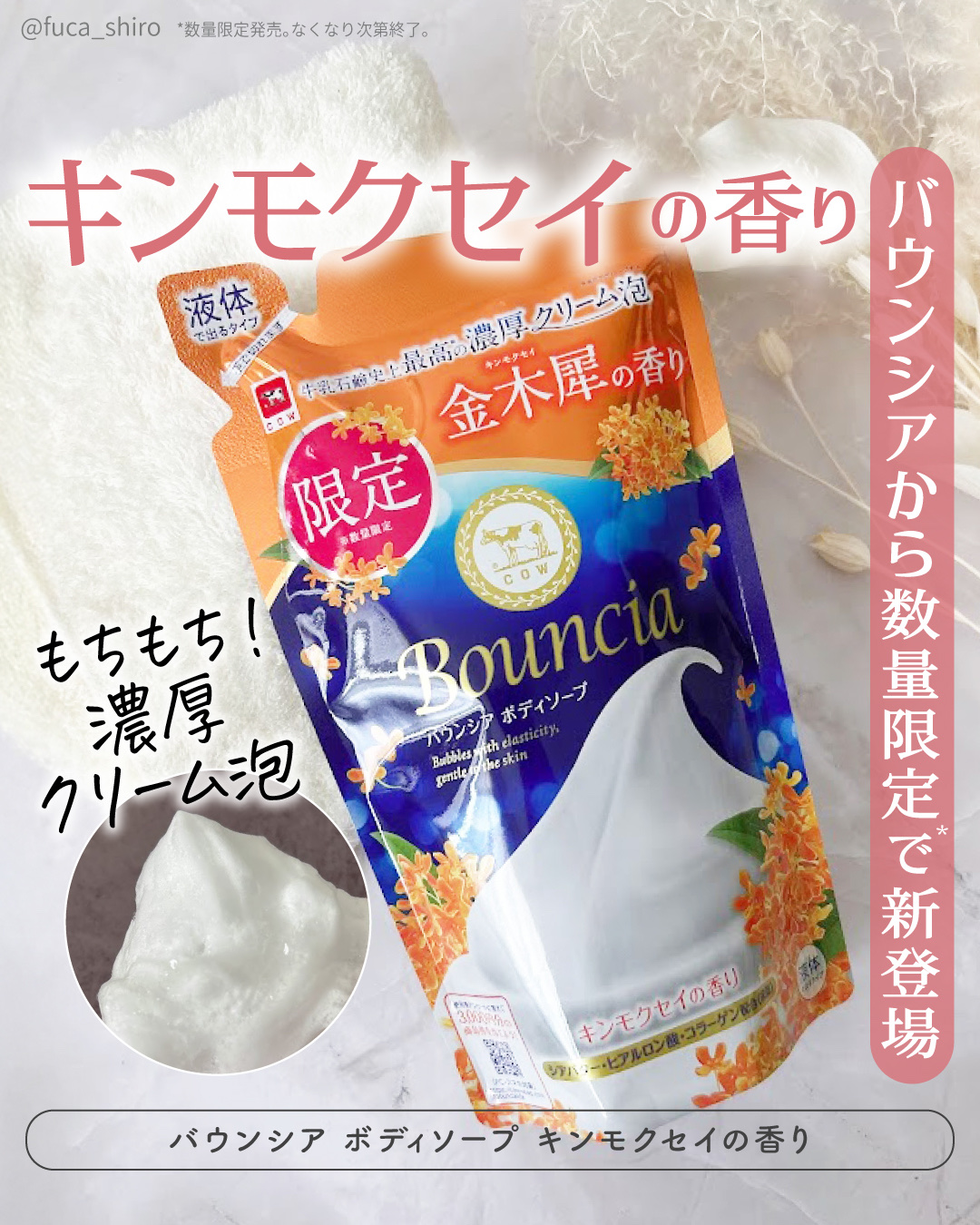バウンシア ボディソープ キンモクセイの香り 詰替用/Bouncia/ボディソープを使ったクチコミ（1枚目）