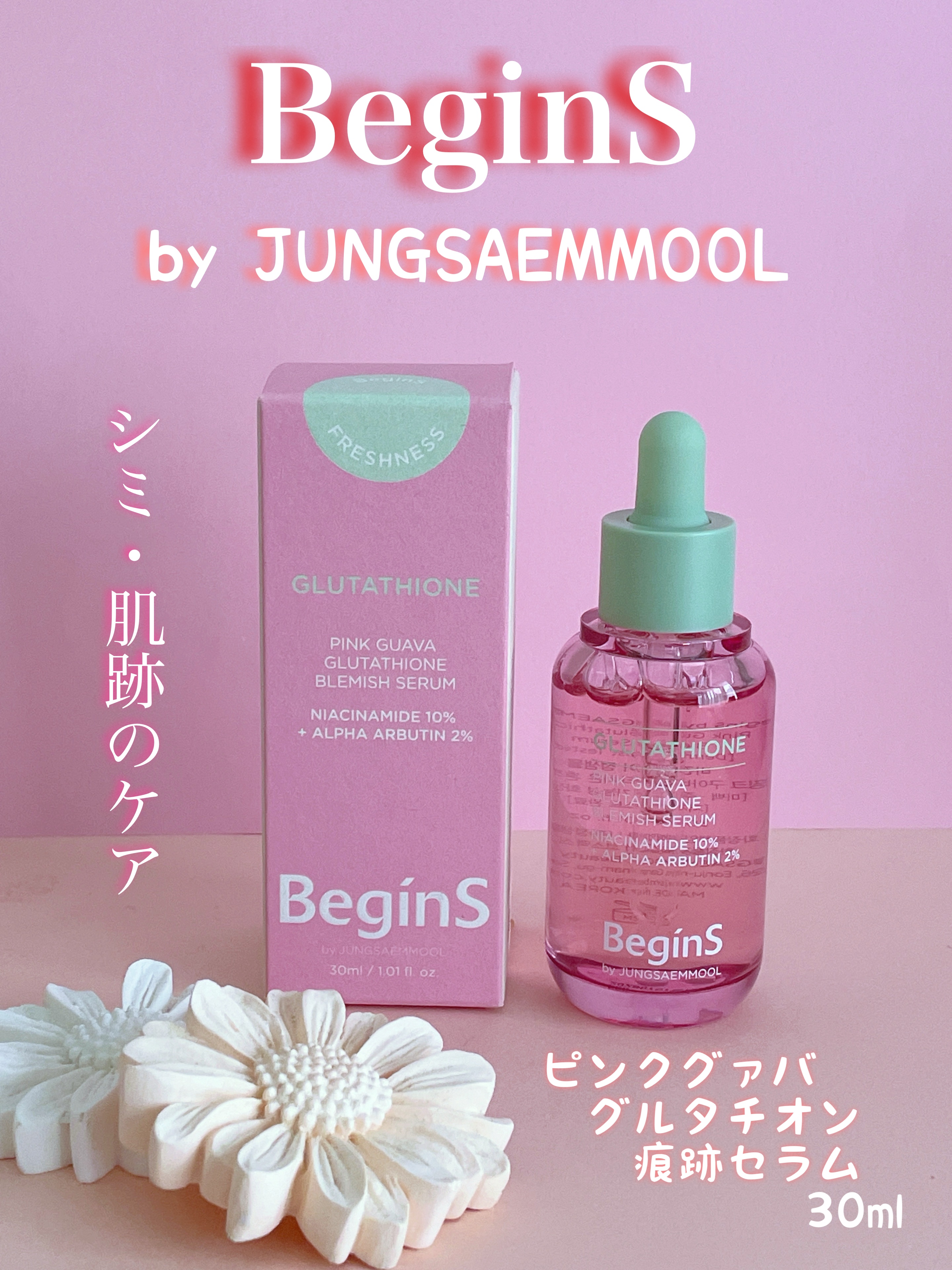 ビギンスバイジョンセンムルピンクGBセラム/BeginS by JUNGSAEMMOOL/美容液を使ったクチコミ（1枚目）