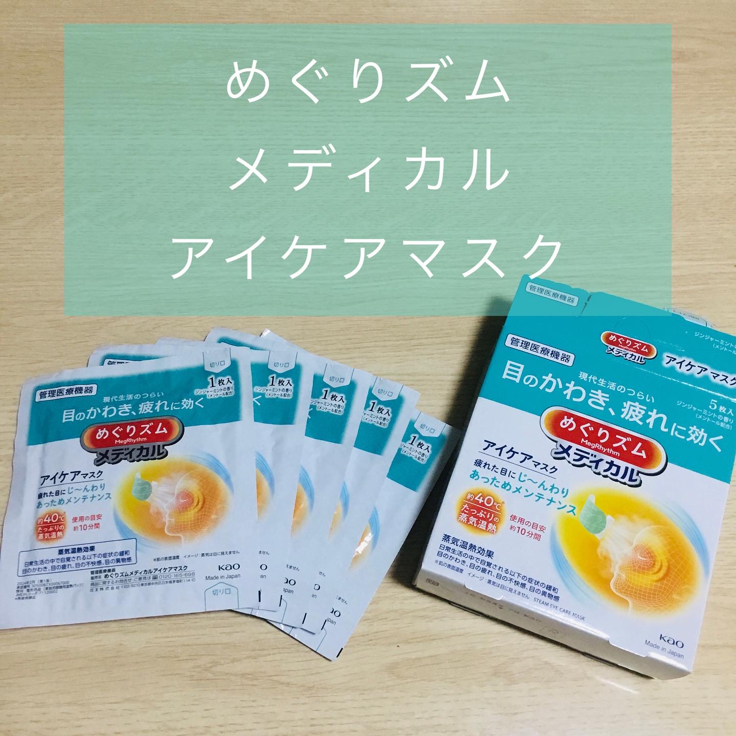 めぐりズム様より頂きました😊

【PR】

めぐりズム メディカル アイケアマスク

SNSで話題！
目の不快症状を緩和する「管理医療機器」として承認されている「めぐりズム」アイマスク！

約40℃ た～っぷりの蒸気温熱