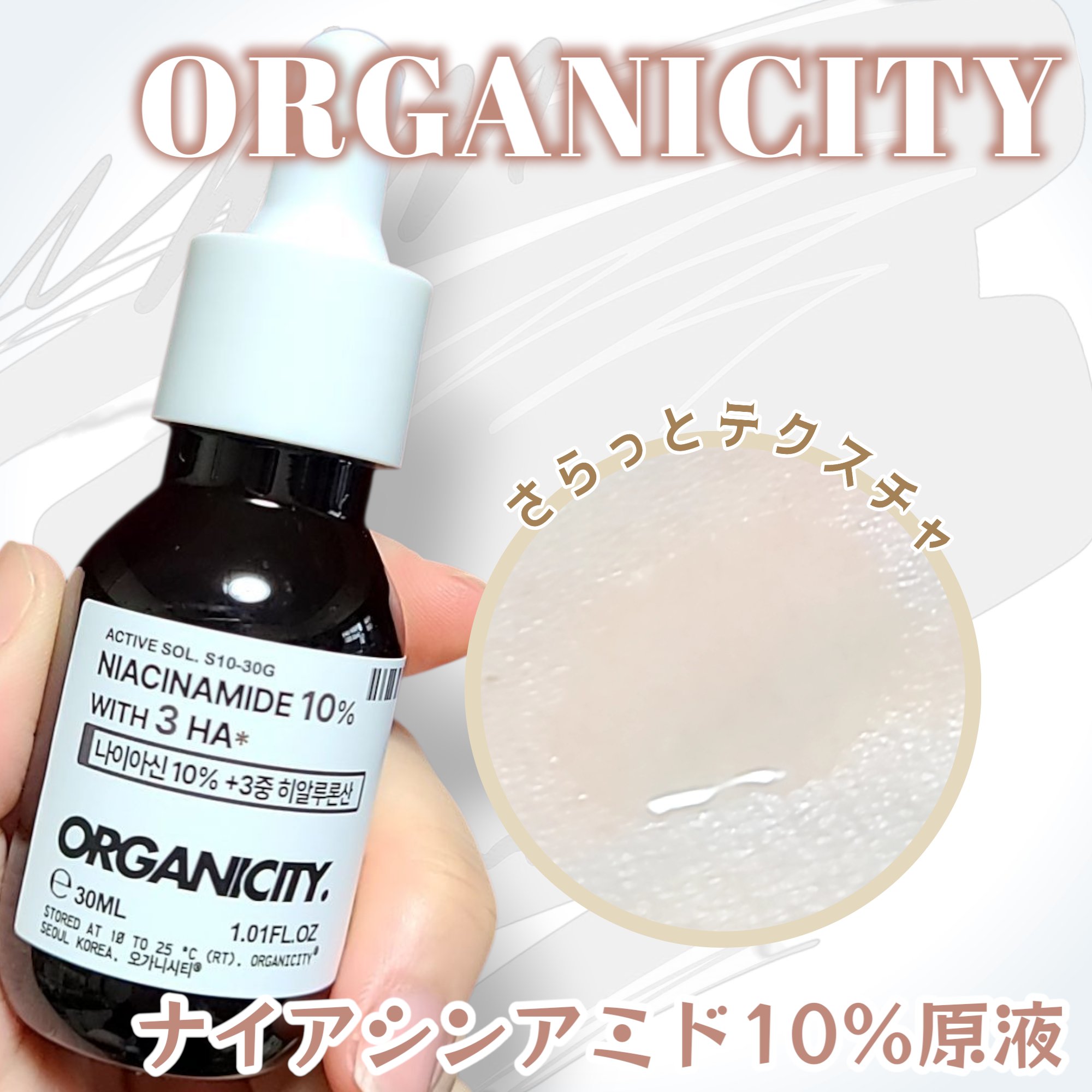 ナイアシンアミド10%原液/Organicity/美容液を使ったクチコミ（2枚目）