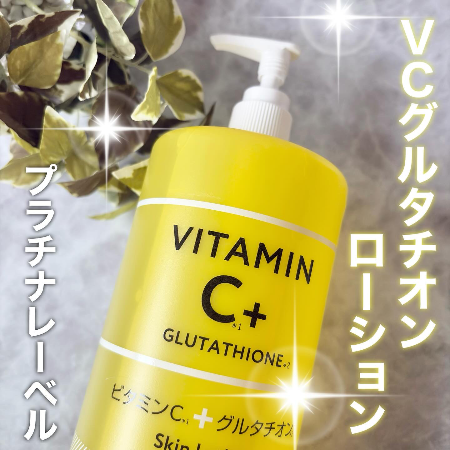 VC1000ローション/プラチナレーベル/化粧水を使ったクチコミ（1枚目）