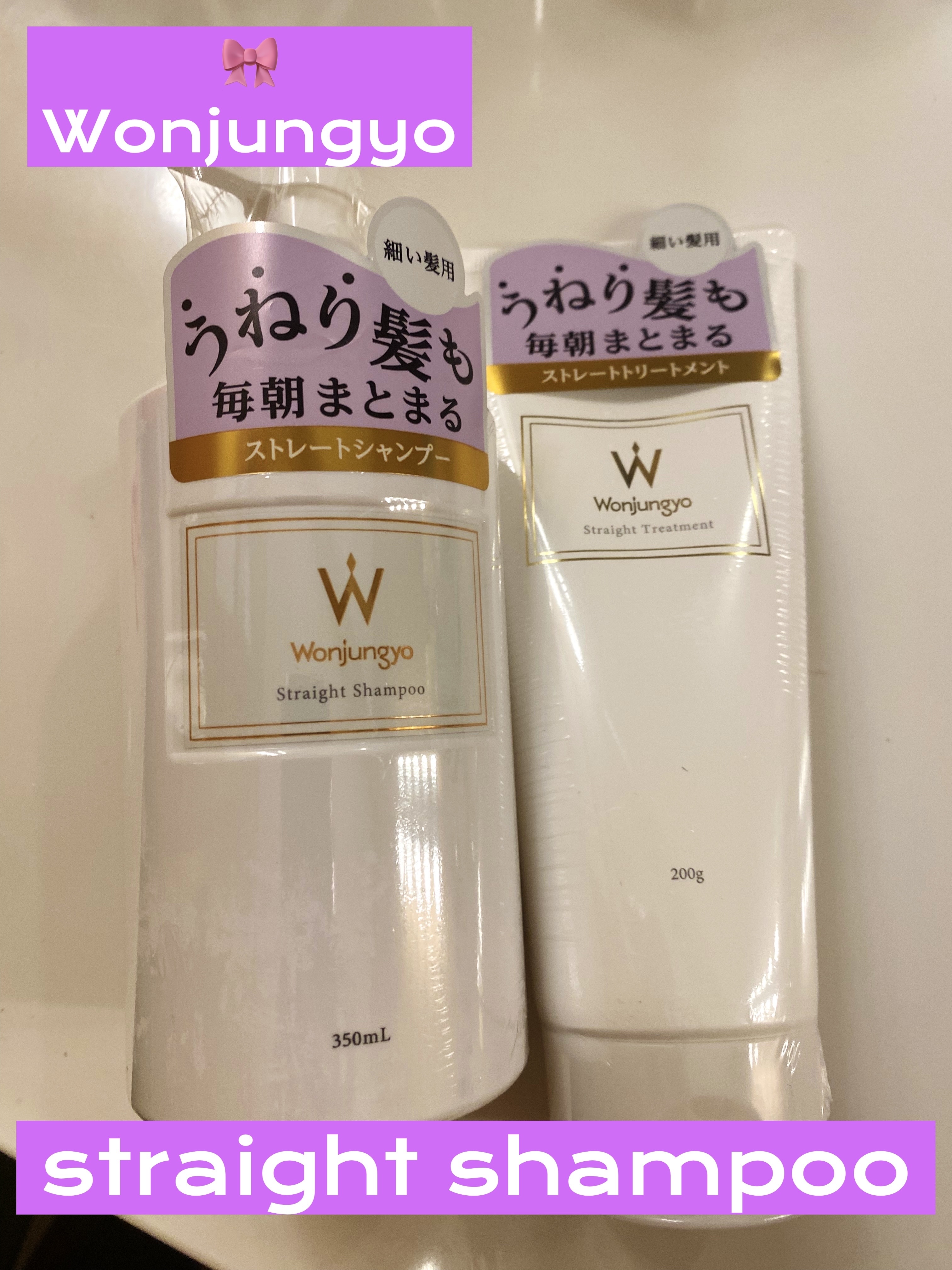 ストレートシャンプー ／ ストレートトリートメント  細い髪用 シャンプー（350mL）/Wonjungyo/市販シャンプーを使ったクチコミ（1枚目）