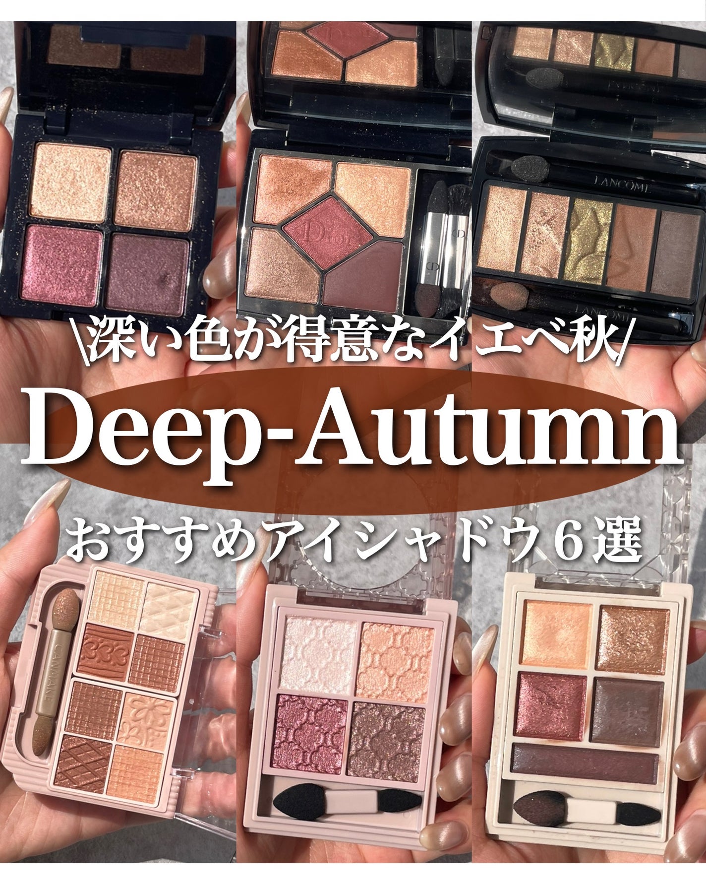 KAREN/パーソナルカラーアナリスト on LIPS 「ディープオータムにおすすめのアイシャドウ6選!黄みのあるディー..」(1枚目)