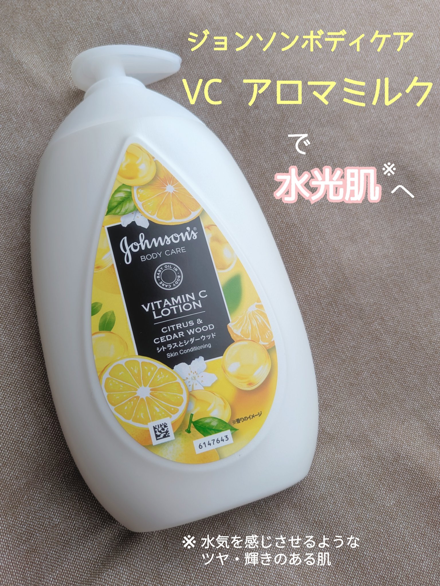 VC アロマミルク/ジョンソンボディケア/ボディミルクを使ったクチコミ（1枚目）