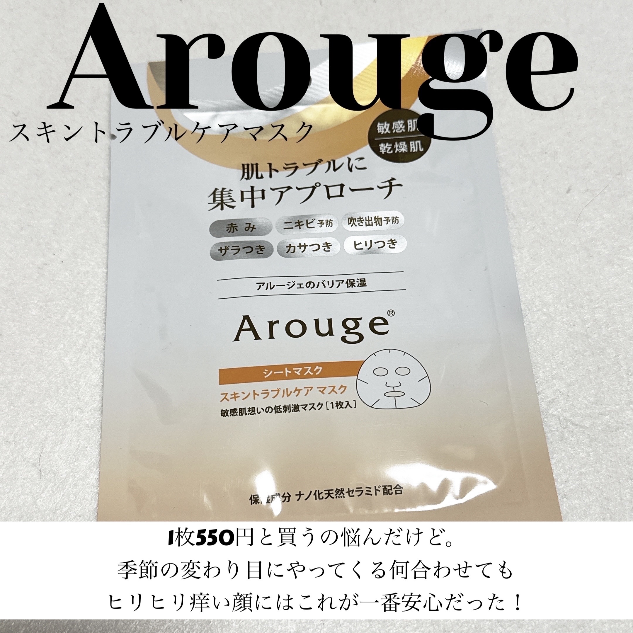 ChanAya フォロバ必ずします🙋🏻‍♀️のクチコミ「★Arouge スキントラブルケアマスク★

やってきました！
季節の変わり目に来る赤み・ひり.....」（1枚目）