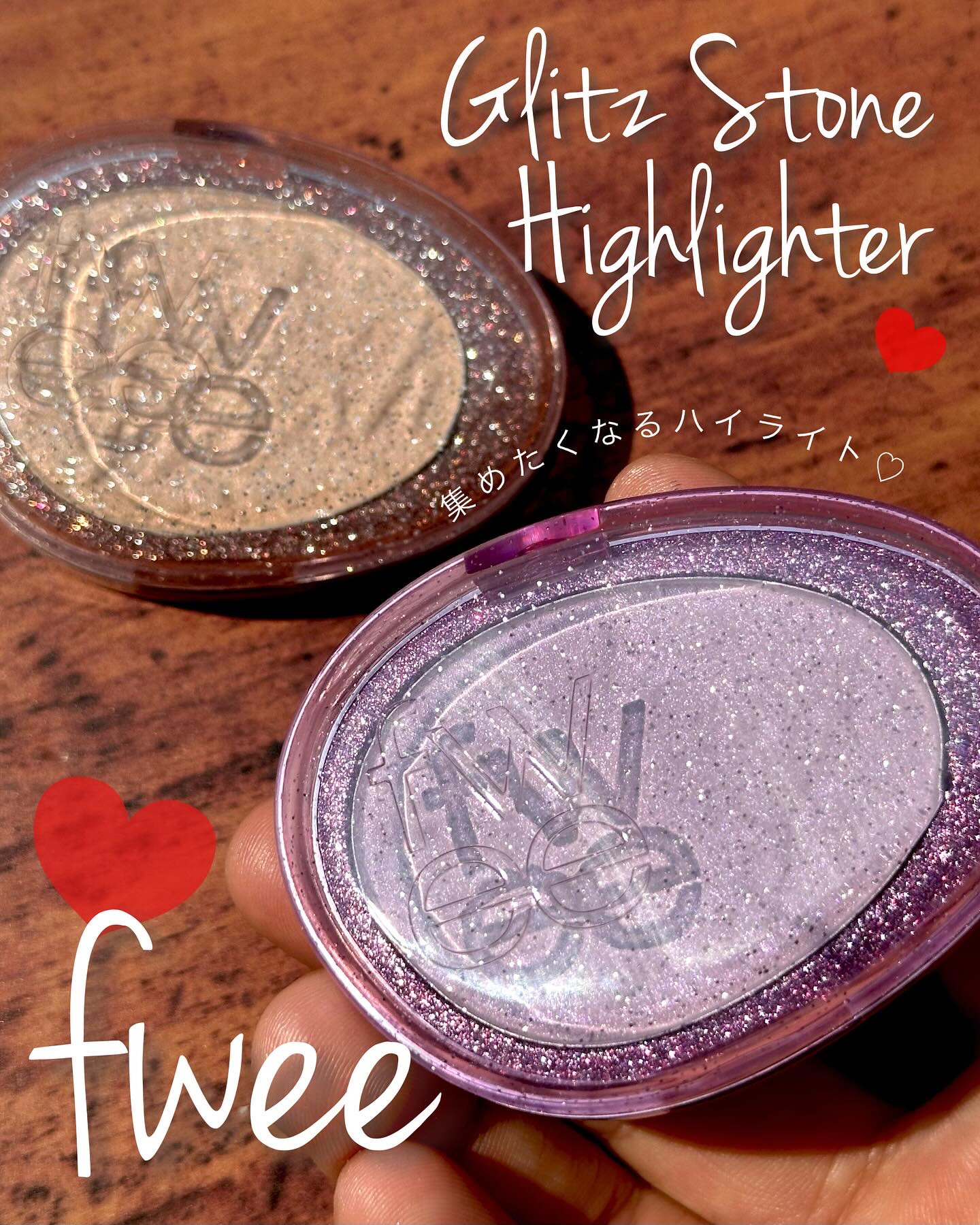 \大人気🌠fweeの個性豊かな誕生月ハイライト/

少し前に購入したfweeのハイライト、紹介させて欲しい✨
自分やプレゼントしたい相手、推しの誕生月など色々選べる、誕生石をイメージした12色展開💎✨

私が購入したのは2月のヒロインパ