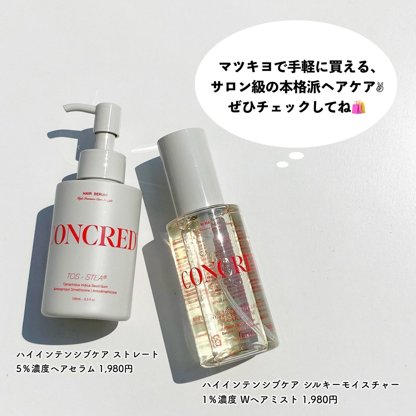 matsukiyo コンクレッド ハイインテンシブケア シルキーモイスチャー 1%濃度※5Wヘアミスト/matsukiyo CONCRED/ヘアミストを使ったクチコミ(5枚目)