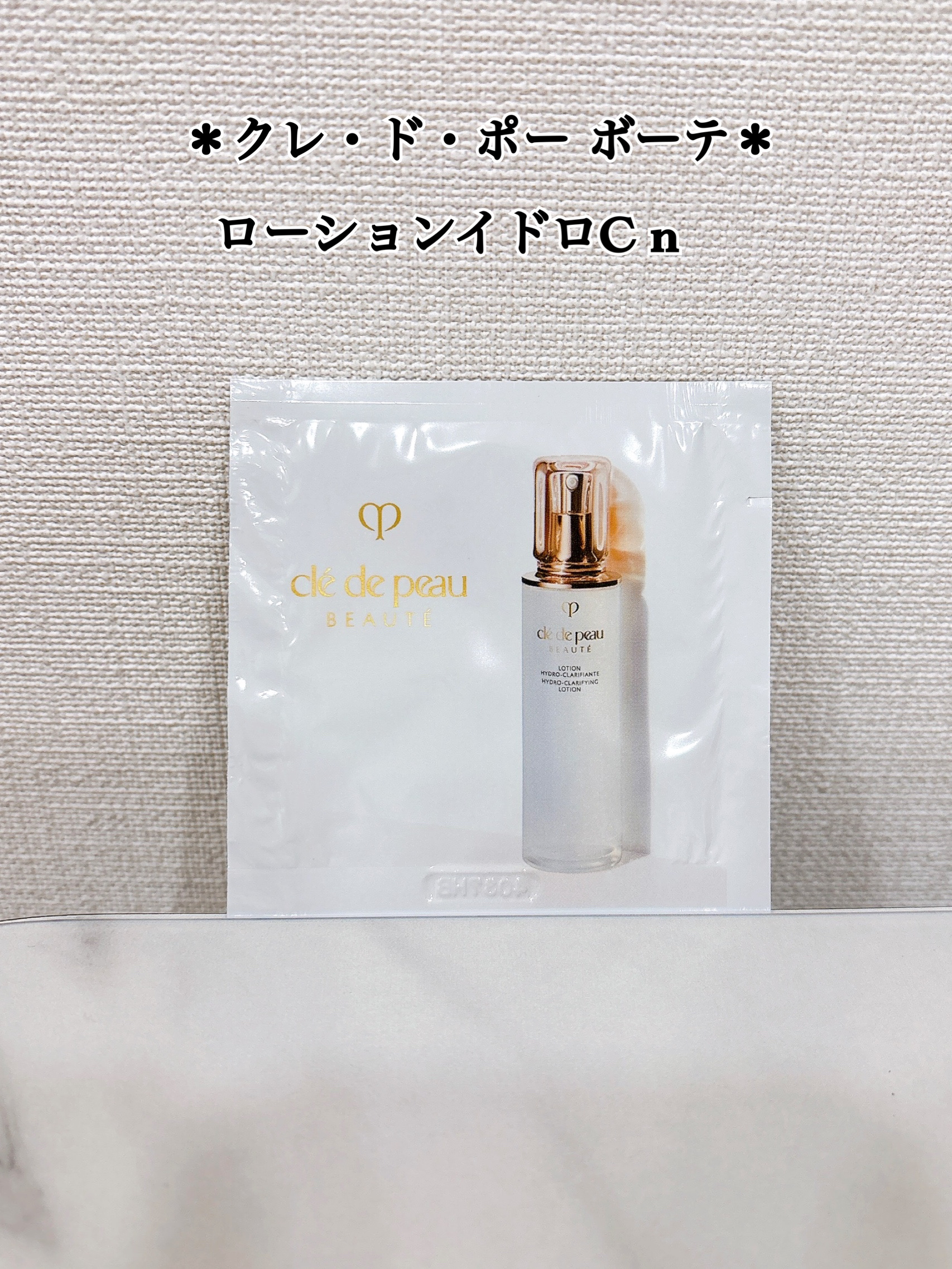 試してみた】ローションイドロC n クレ・ド・ポー ボーテの効果・肌質