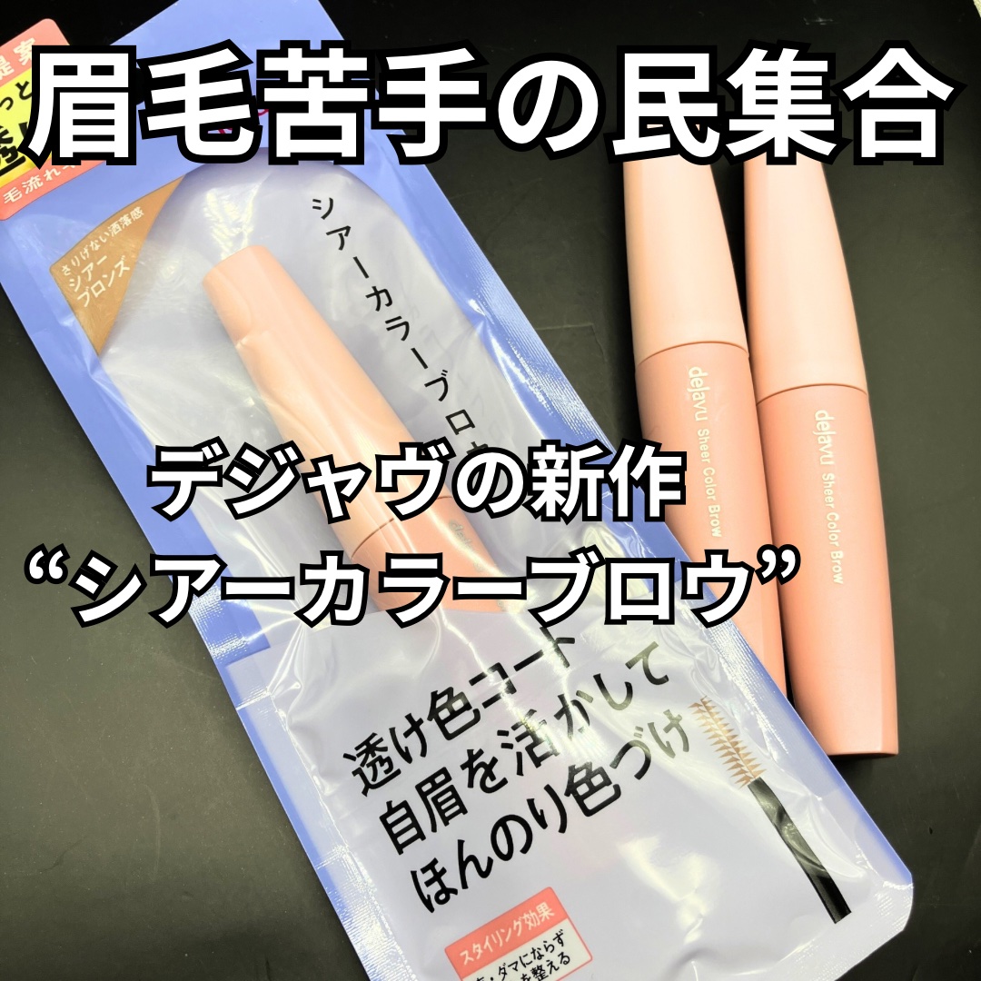 シアーカラーブロウ/デジャヴュ/眉マスカラを使ったクチコミ（1枚目）