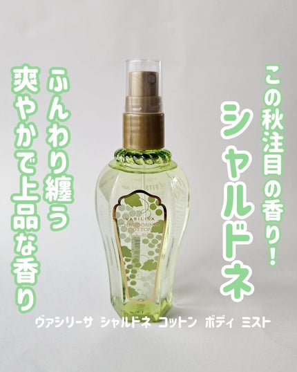 ヴァシリーサ ボディミスト シャルドネコットン/ヴァシリーサ/香水(その他)を使ったクチコミ(1枚目)