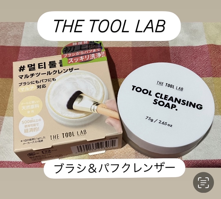 THE TOOL LAB ブラシ&パフクレンザー/THE TOOL LAB/その他化粧小物を使ったクチコミ（1枚目）