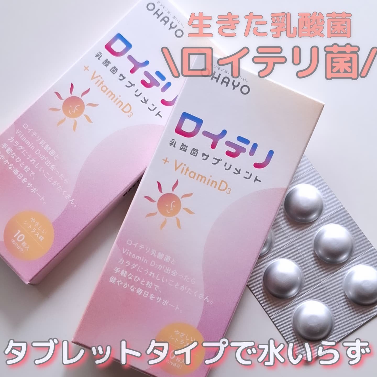ロイテリ 乳酸菌サプリメント＋VitaminD3/オハヨー乳業/健康サプリメントを使ったクチコミ（1枚目）