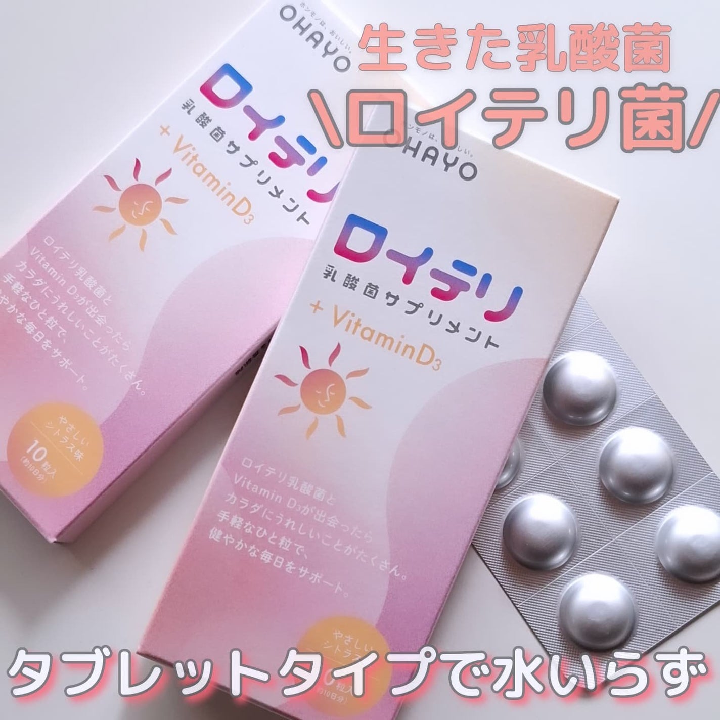 ロイテリ 乳酸菌サプリメント+VitaminD3/オハヨー乳業/健康サプリメントを使ったクチコミ(1枚目)