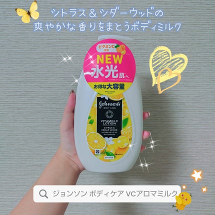 ジョンソンボディケア VC アロマミルクのクチコミ「LIPSのプレゼント企画で 「ジョンソン ボディケア VCアロマミルク シトラス&シダーウッド.....」(1枚目)