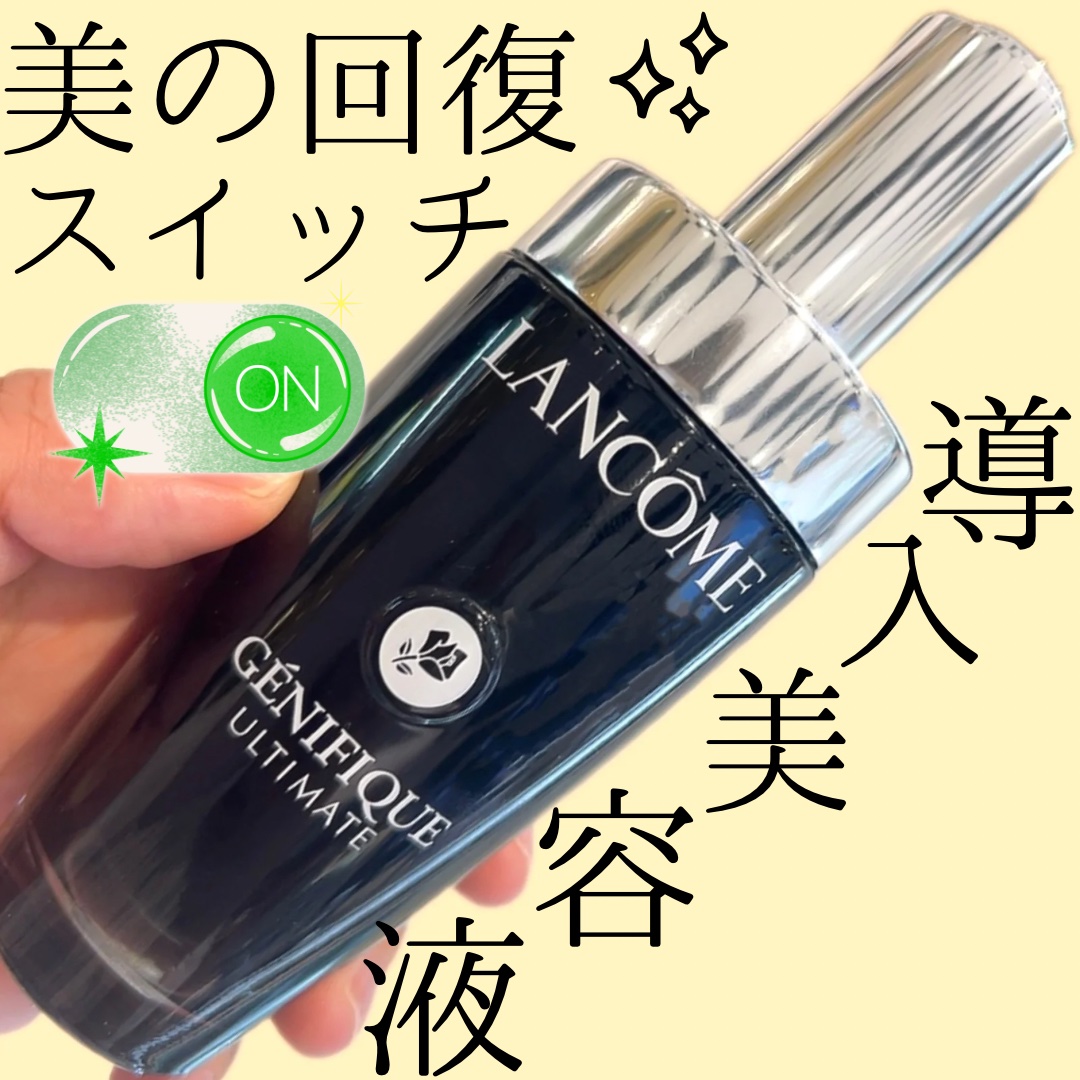 ジェニフィック アルティメ セラム/LANCOME/美容液を使ったクチコミ（1枚目）