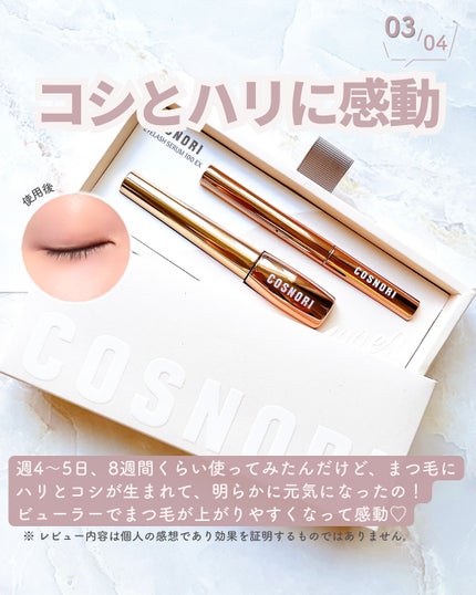 アイラッシュセラム100EX/COSNORI/まつげ美容液を使ったクチコミ(4枚目)