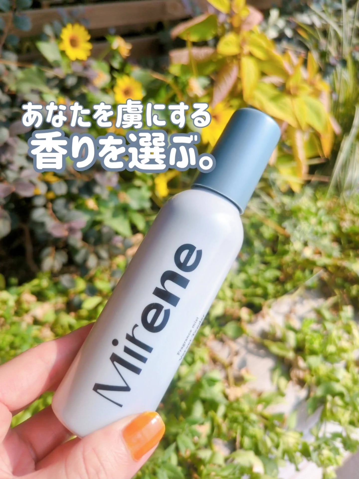 香りを纏う🌻
髪もカラダも上品に香り、
あたたを虜にするまるで
ハイブランドフレグランスのような存在感 ✨

💎 Mirene フレグランスミスト 💎
001 バルベットテンダー
夜のデート🌙や自分と向き合う静かな時間に。
心に深く