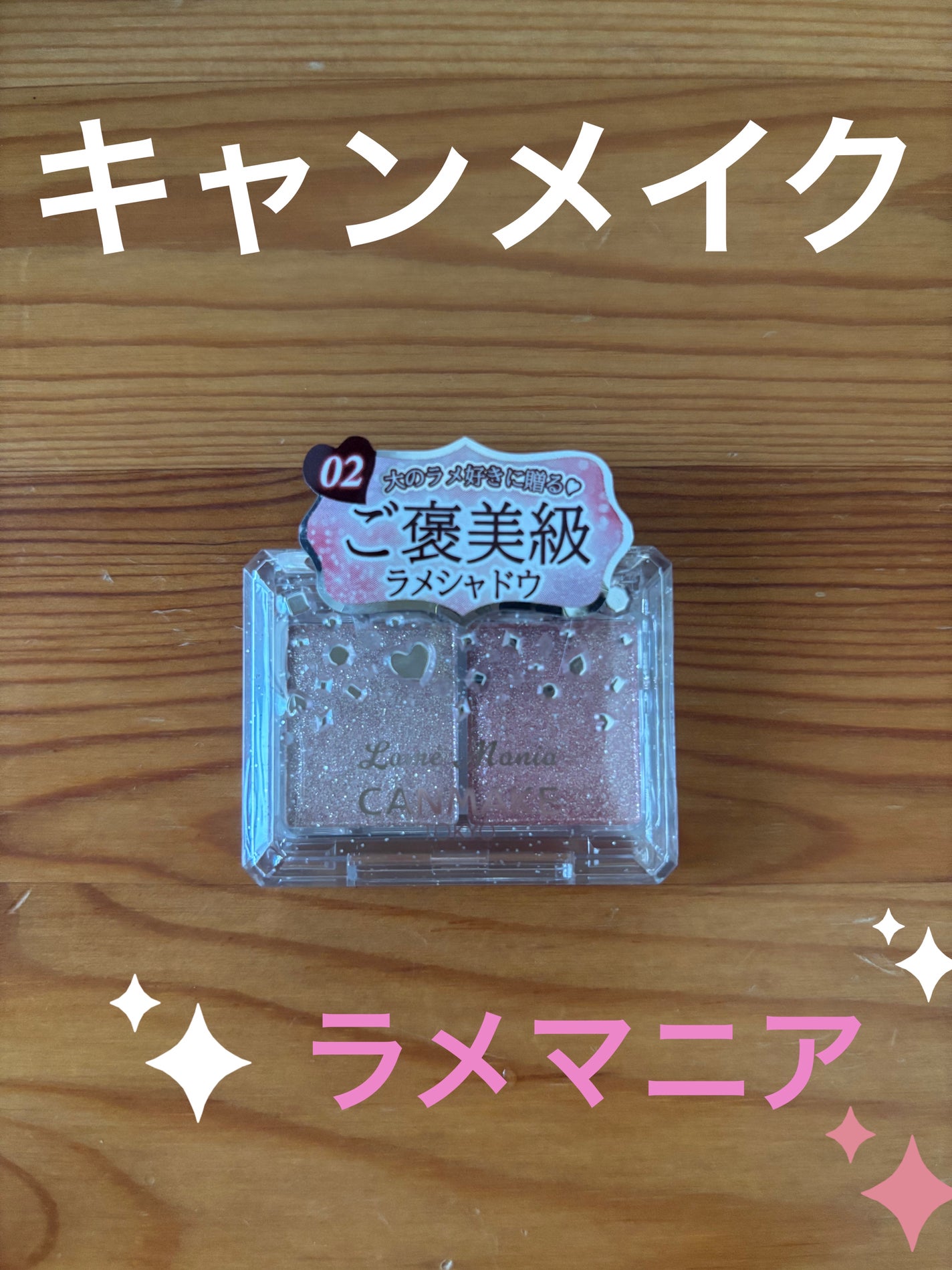 ラメマニア/キャンメイク/アイシャドウを使ったクチコミ(1枚目)