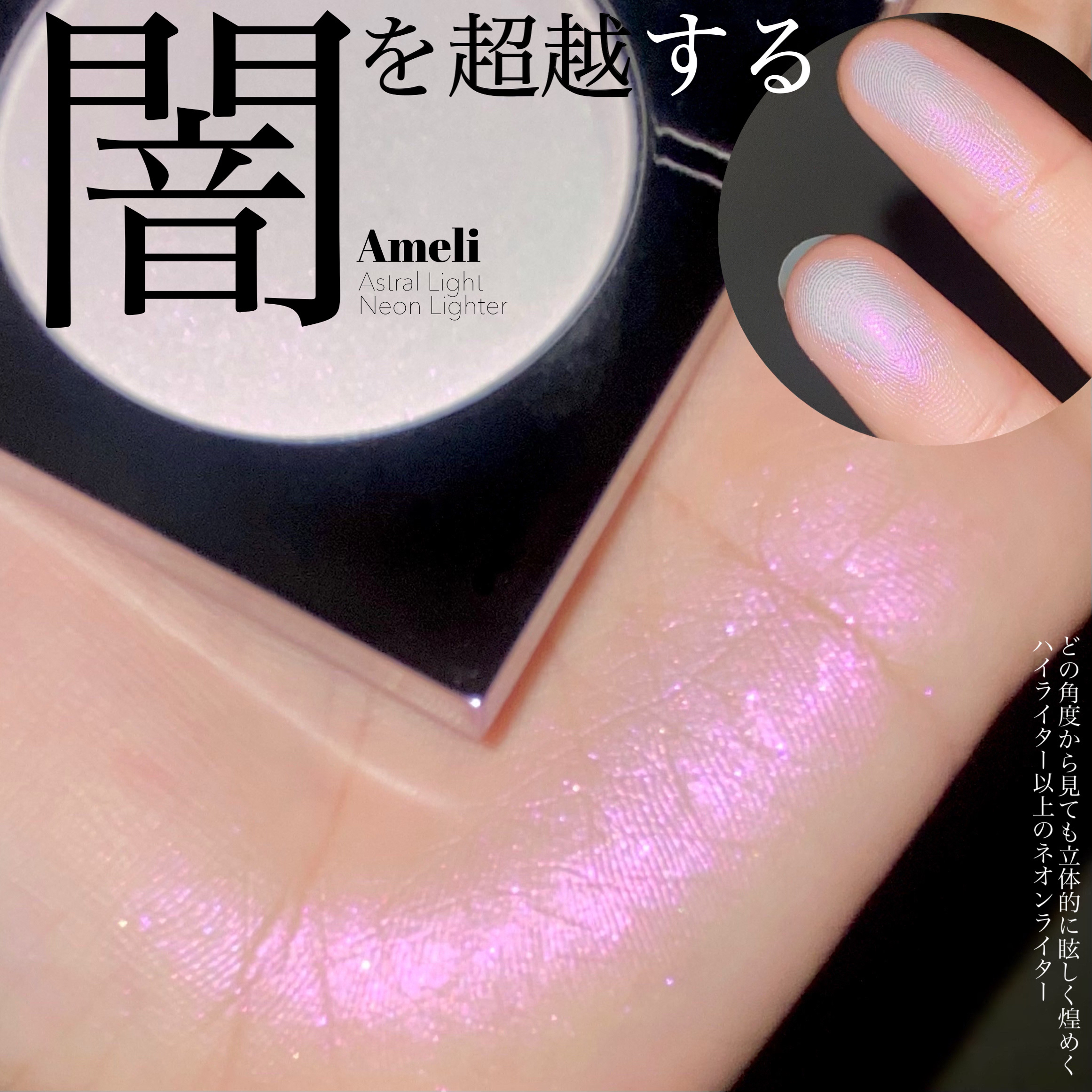 アストラライト ネオンライター/Ameli/パウダーハイライトを使ったクチコミ（1枚目）