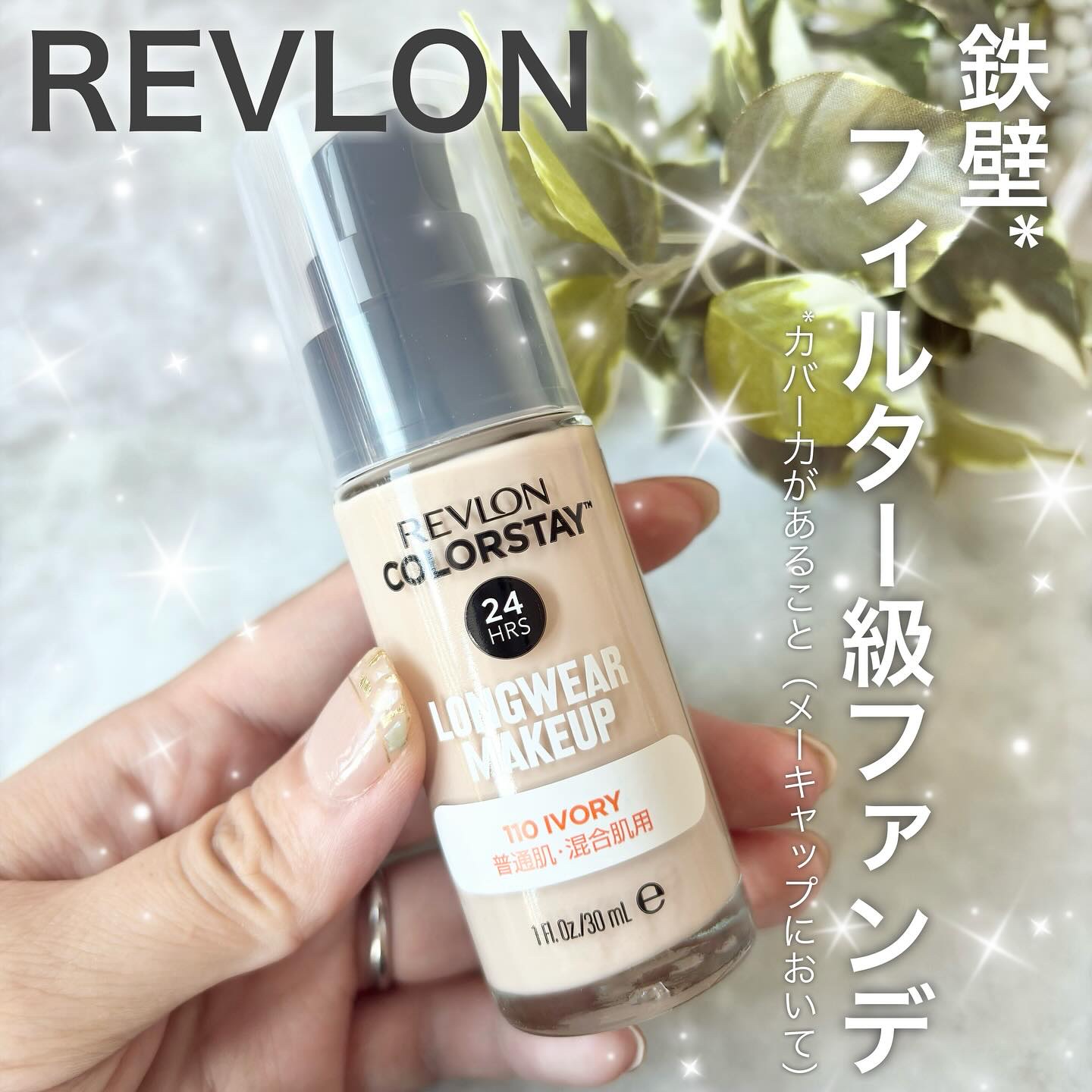 カラーステイ ロングウェア メイクアップ/REVLON/リキッドファンデーションを使ったクチコミ（1枚目）