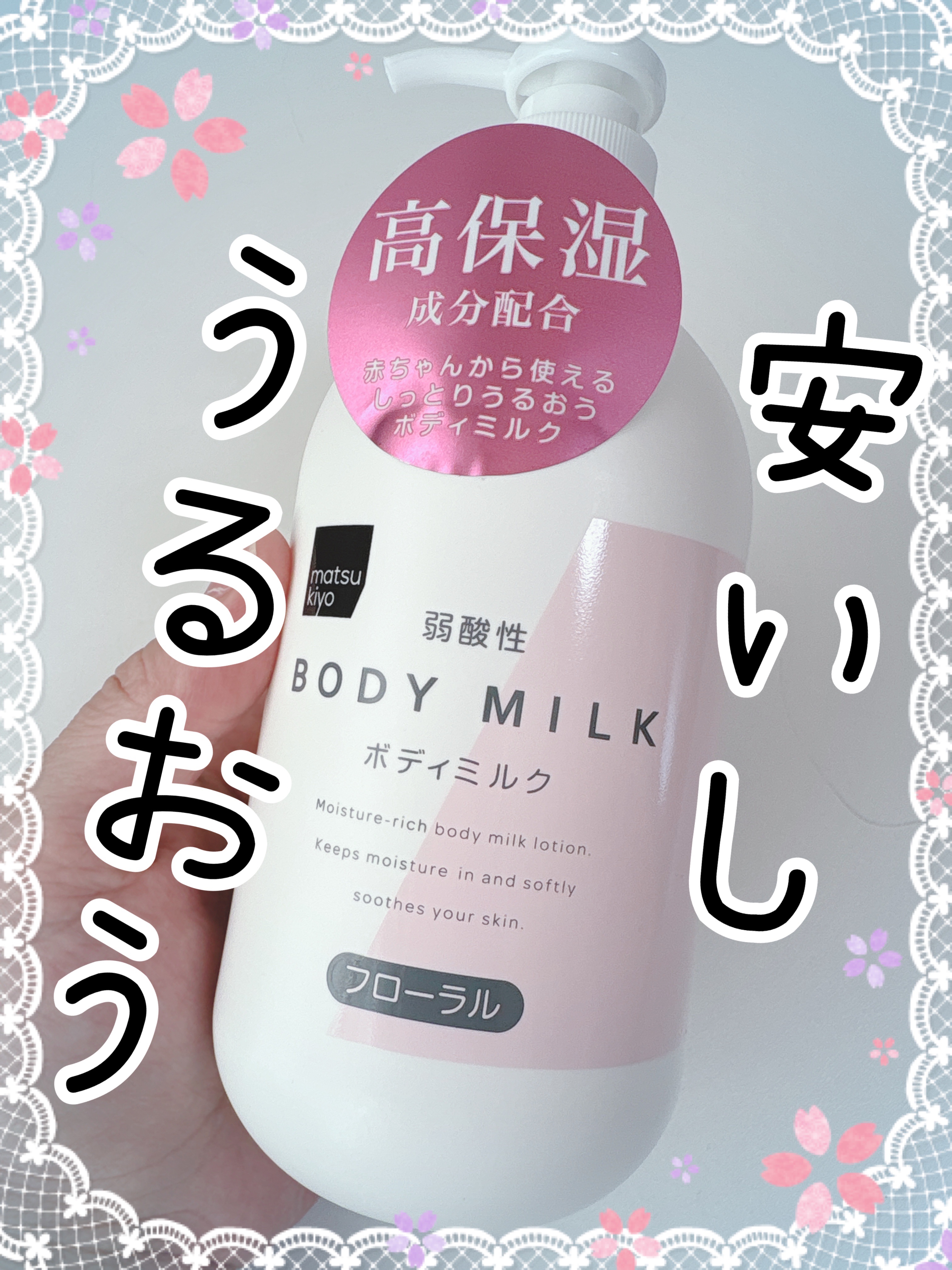 弱酸性ボディミルク フローラル/matsukiyo/ボディミルクを使ったクチコミ（1枚目）