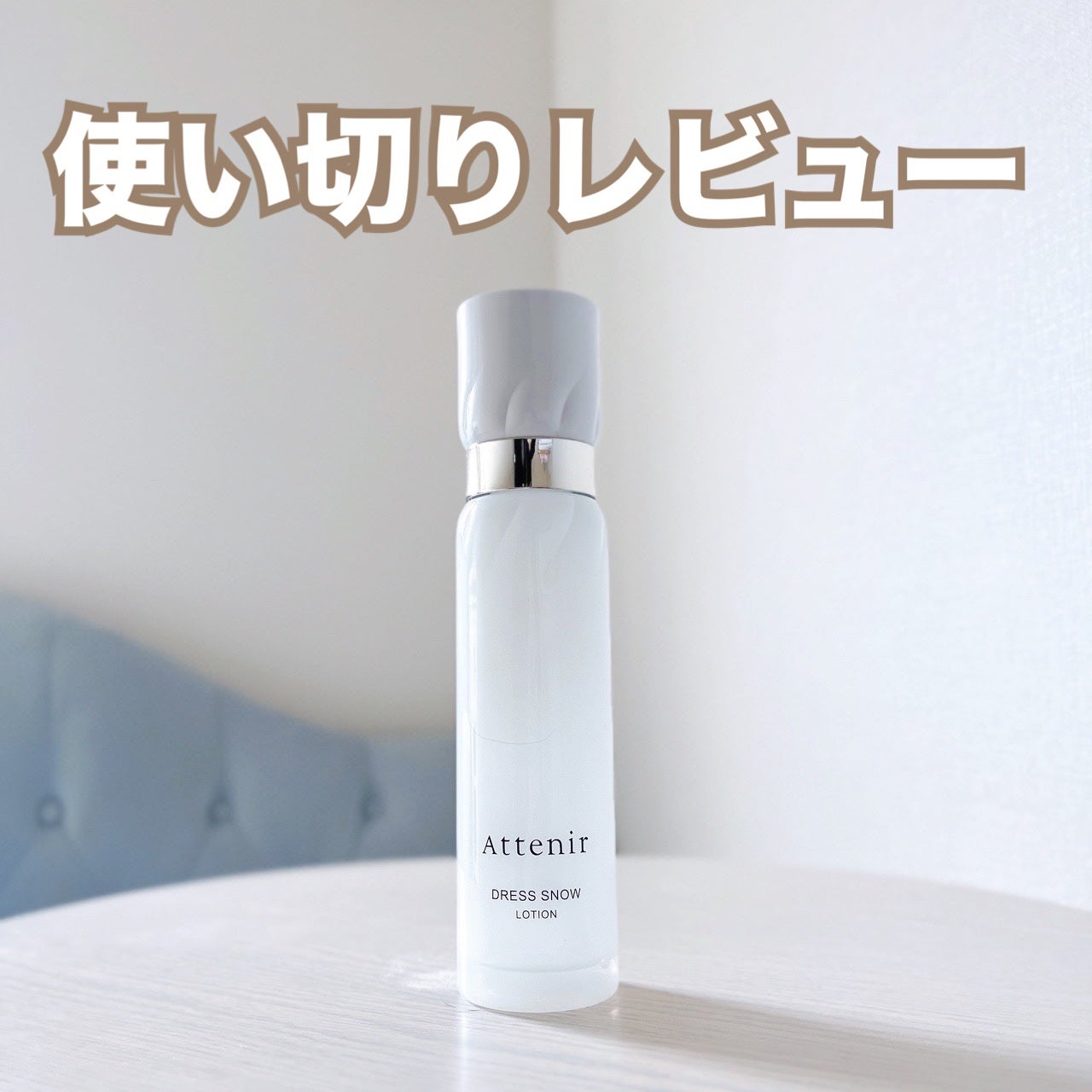 ドレススノー ローション【医薬部外品】 /アテニア/化粧水を使ったクチコミ(1枚目)