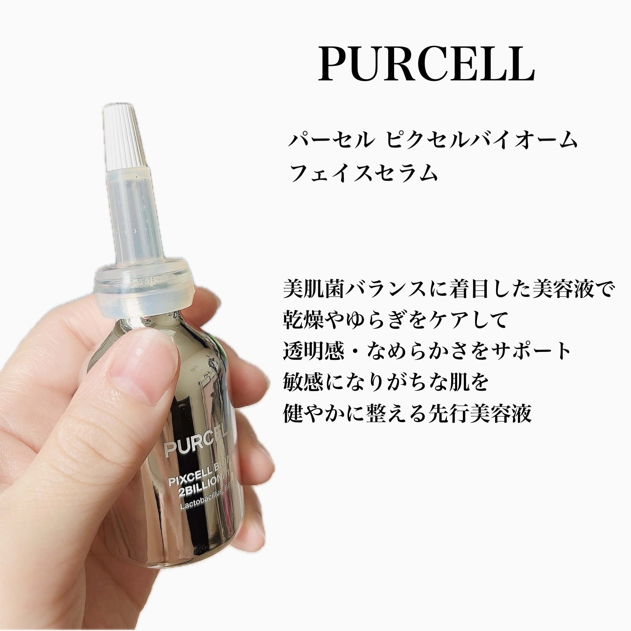 パーセル ピクセルバイオーム フェイスセラム/PURCELL/美容液を使ったクチコミ（2枚目）