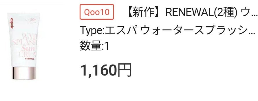 ウォータースプラッシュサンクリーム セラミド/espoir/日焼け止めクリームを使ったクチコミ(1枚目)