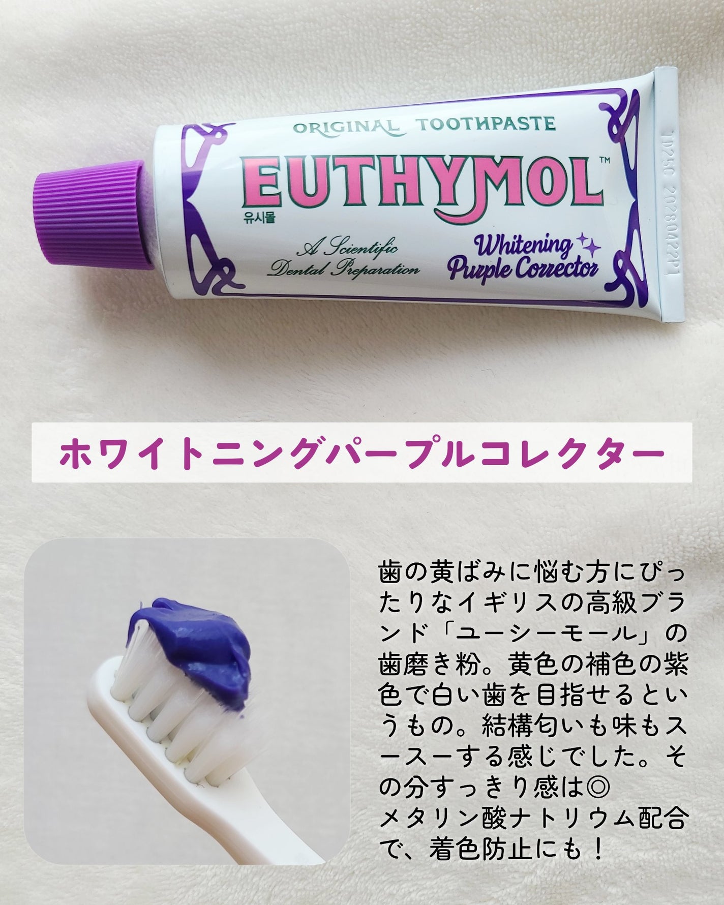ホワイトニングパープルコレクター歯磨き粉/EUTHYMOL/その他を使ったクチコミ(2枚目)