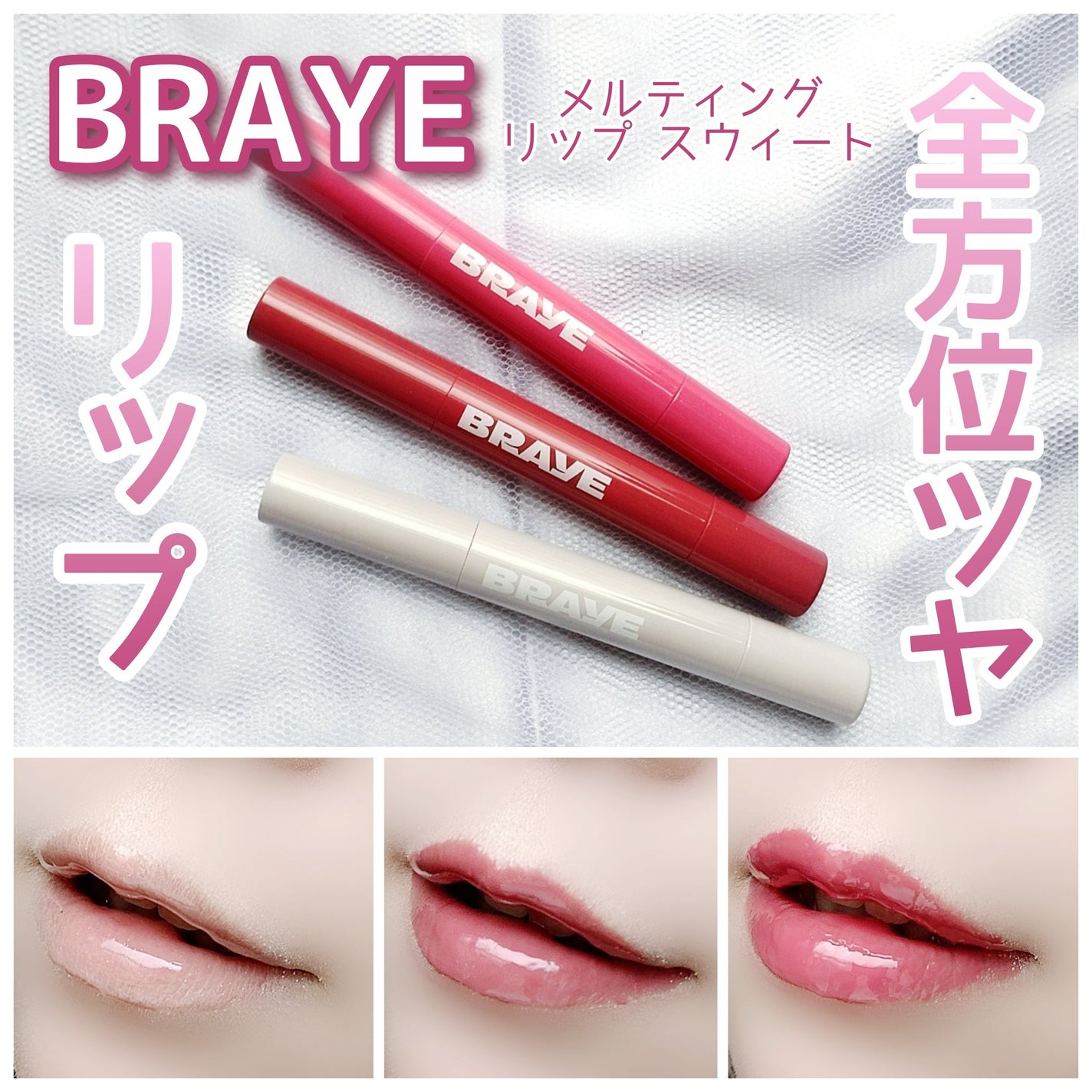 メルティングリップスウィート/BRAYE/口紅を使ったクチコミ(1枚目)