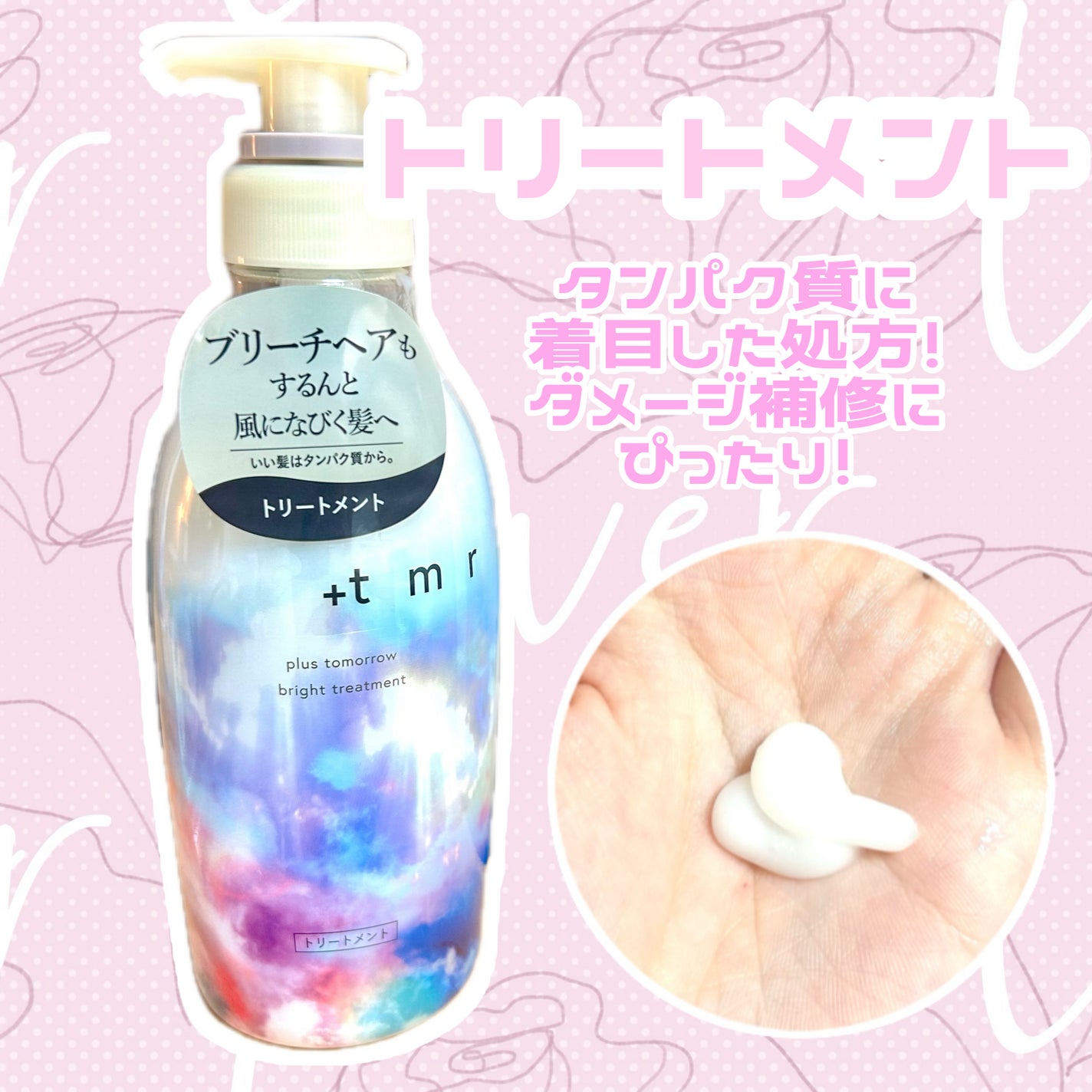 ブライト シャンプー/トリートメント/+tmr/市販シャンプーを使ったクチコミ(3枚目)