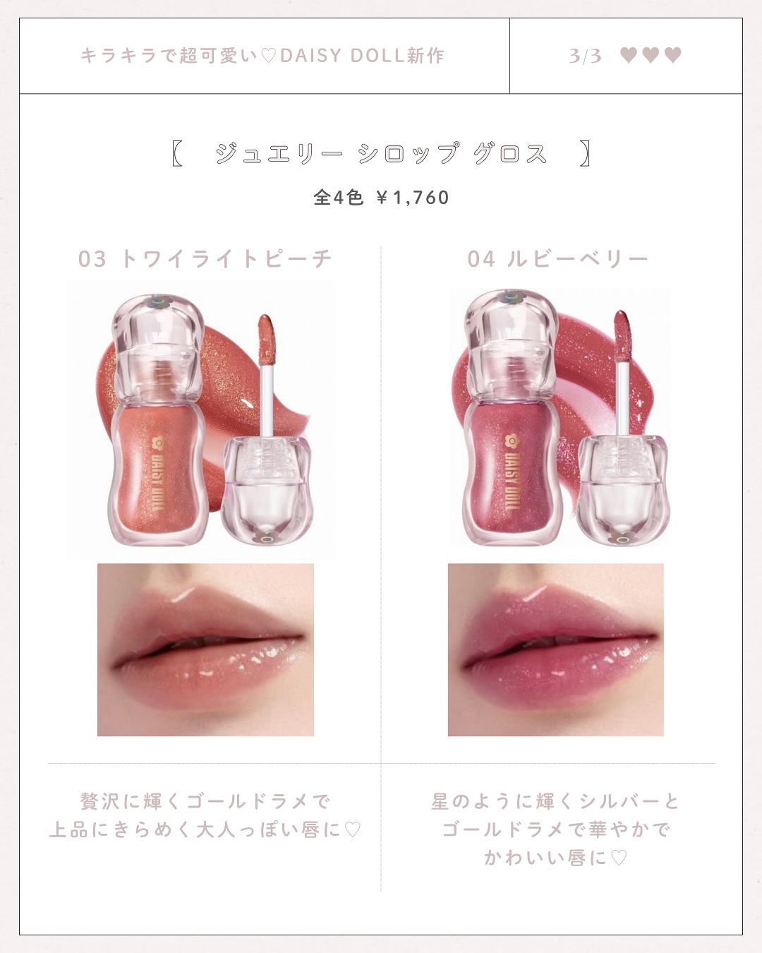 ジュエリー シロップ グロス 01 クリスタルフィズ/DAISY DOLL by MARY QUANT/リップグロスを使ったクチコミ（3枚目）