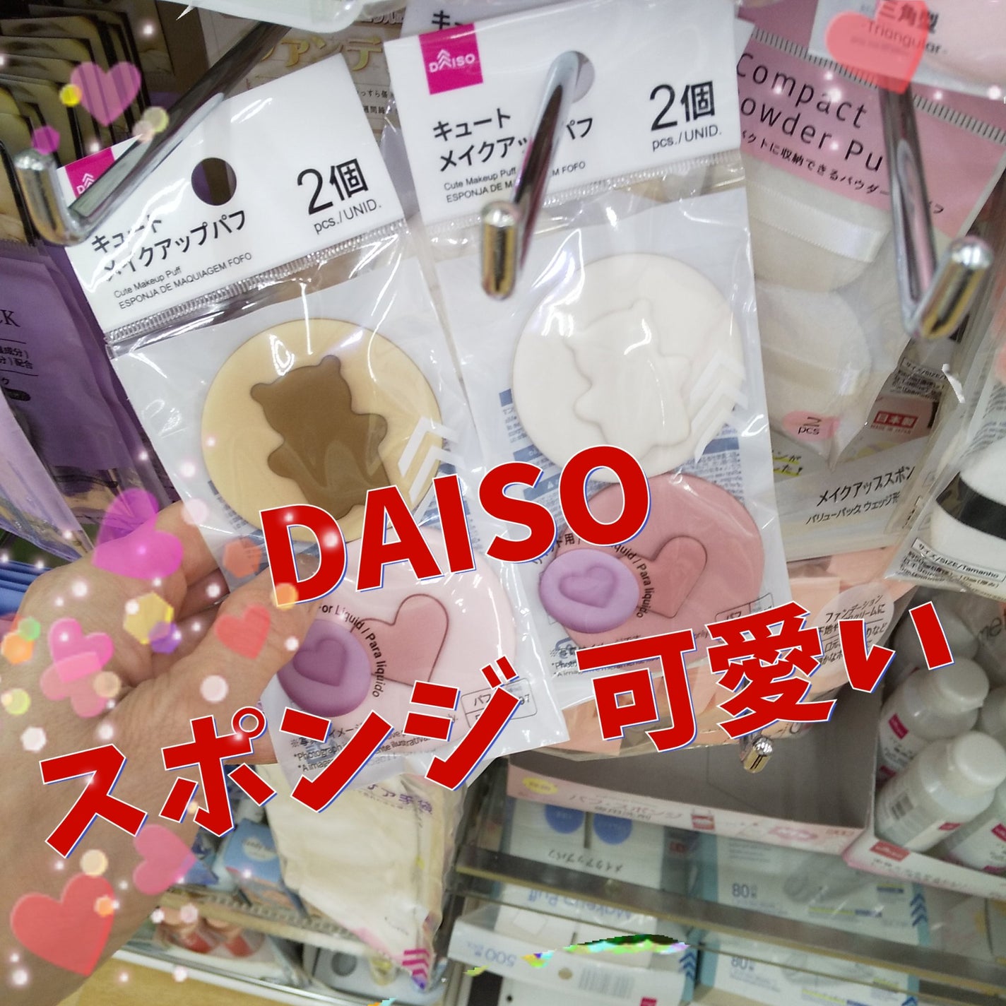 キュート メイクアップパフ/DAISO/パフ・スポンジを使ったクチコミ(1枚目)