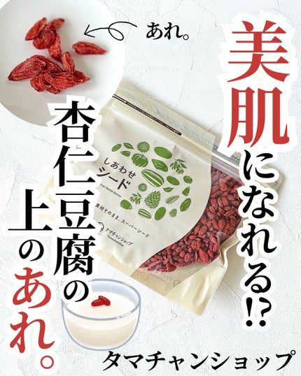 しあわせシード クコの実/タマチャンショップ/その他食品を使ったクチコミ(1枚目)