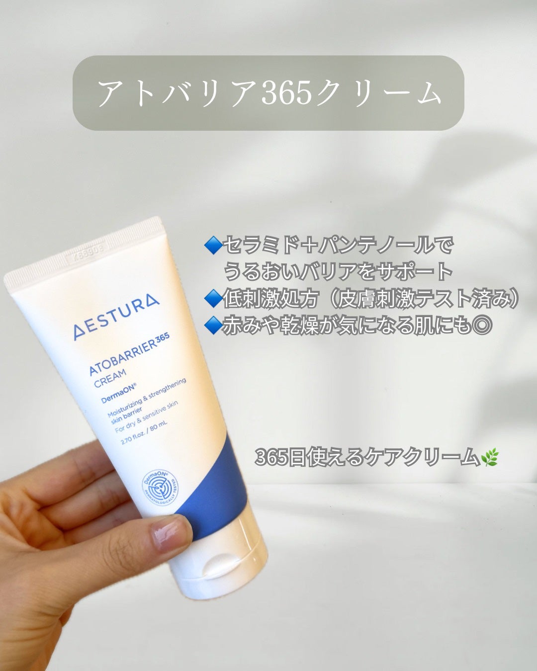 アトバリア365クリーム/AESTURA/フェイスクリームを使ったクチコミ(2枚目)