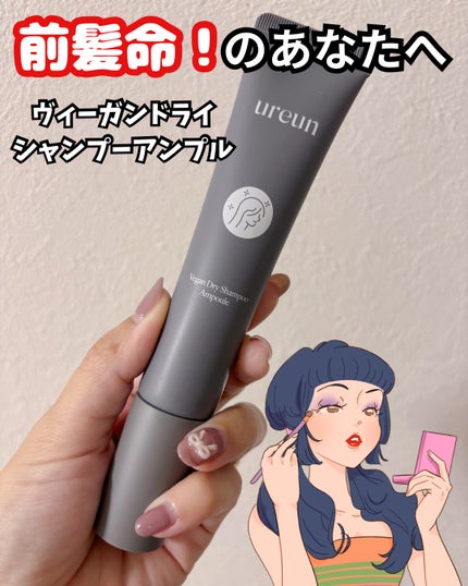 ヴィーガンドライシャンプーアンプル/ureun/ドライシャンプーを使ったクチコミ(1枚目)
