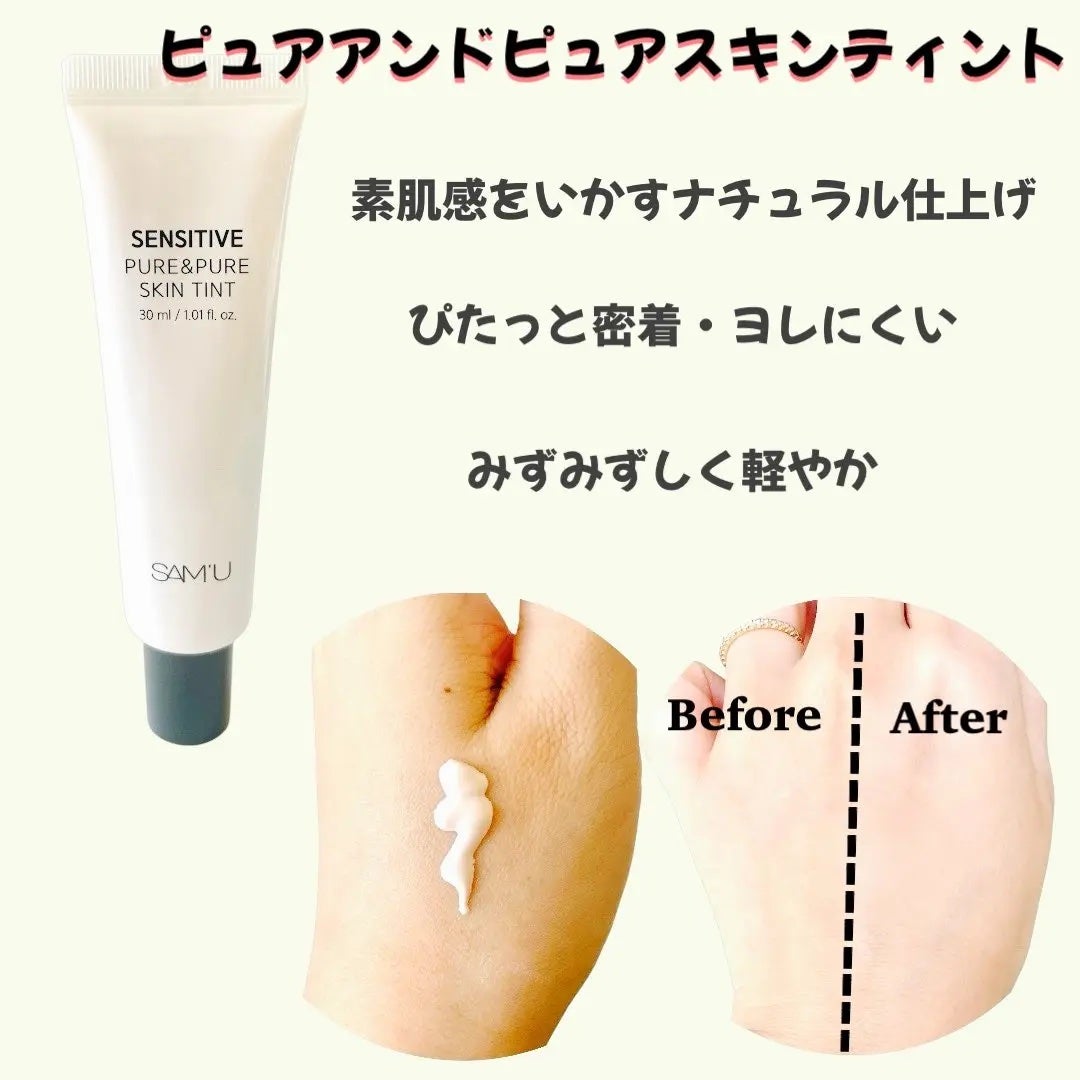 センシティブピュア&ピュアスキンティント/SAM'U/化粧下地を使ったクチコミ(2枚目)