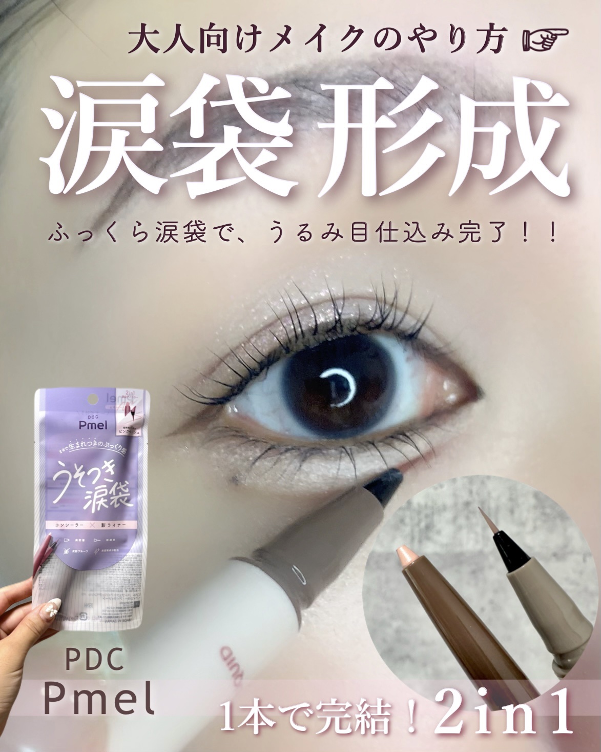 ピメル　パーフェクトアイバッグペンシル/pdc/リキッドアイライナーを使ったクチコミ（1枚目）