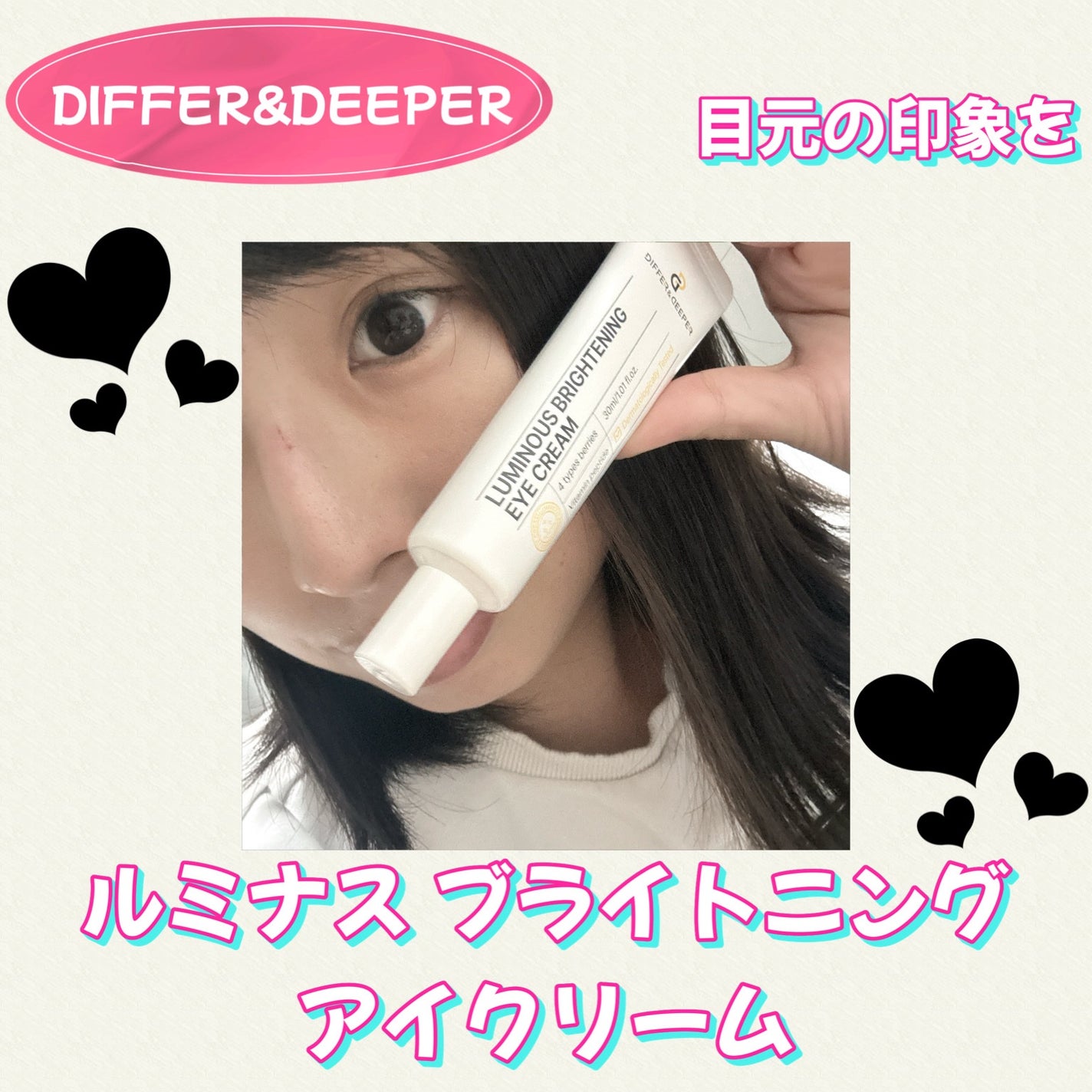 ルミナスブライトニングアイクリーム/Differ&Deeper/アイケア・アイクリームを使ったクチコミ(1枚目)