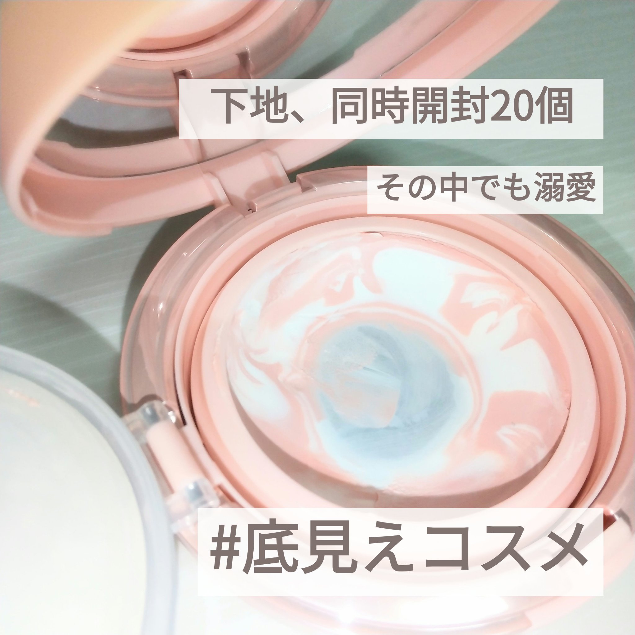 下地、２０個近く併用してる中で
激しく #底見えコスメ ！！好きなんです…
今年中に使い切り目指す(ง •̀ω•́)ง

イエローとかブルーとか色々シリーズある中でこのピンクが1番スキンケア成分配合率が高いって見たので
乾燥肌の私には シリ