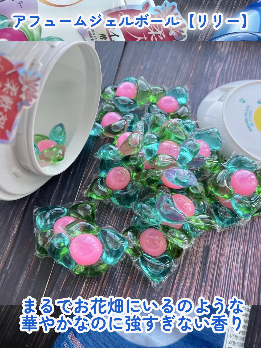 アフューム リリー ランドリーボール/王子製薬/洗濯洗剤を使ったクチコミ（3枚目）