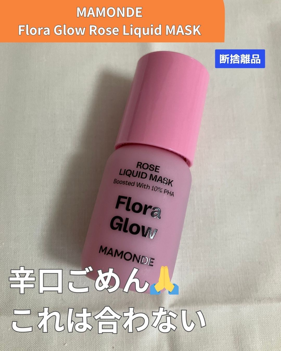 フローラグロウローズリキッドマスク/Mamonde/化粧水を使ったクチコミ（1枚目）