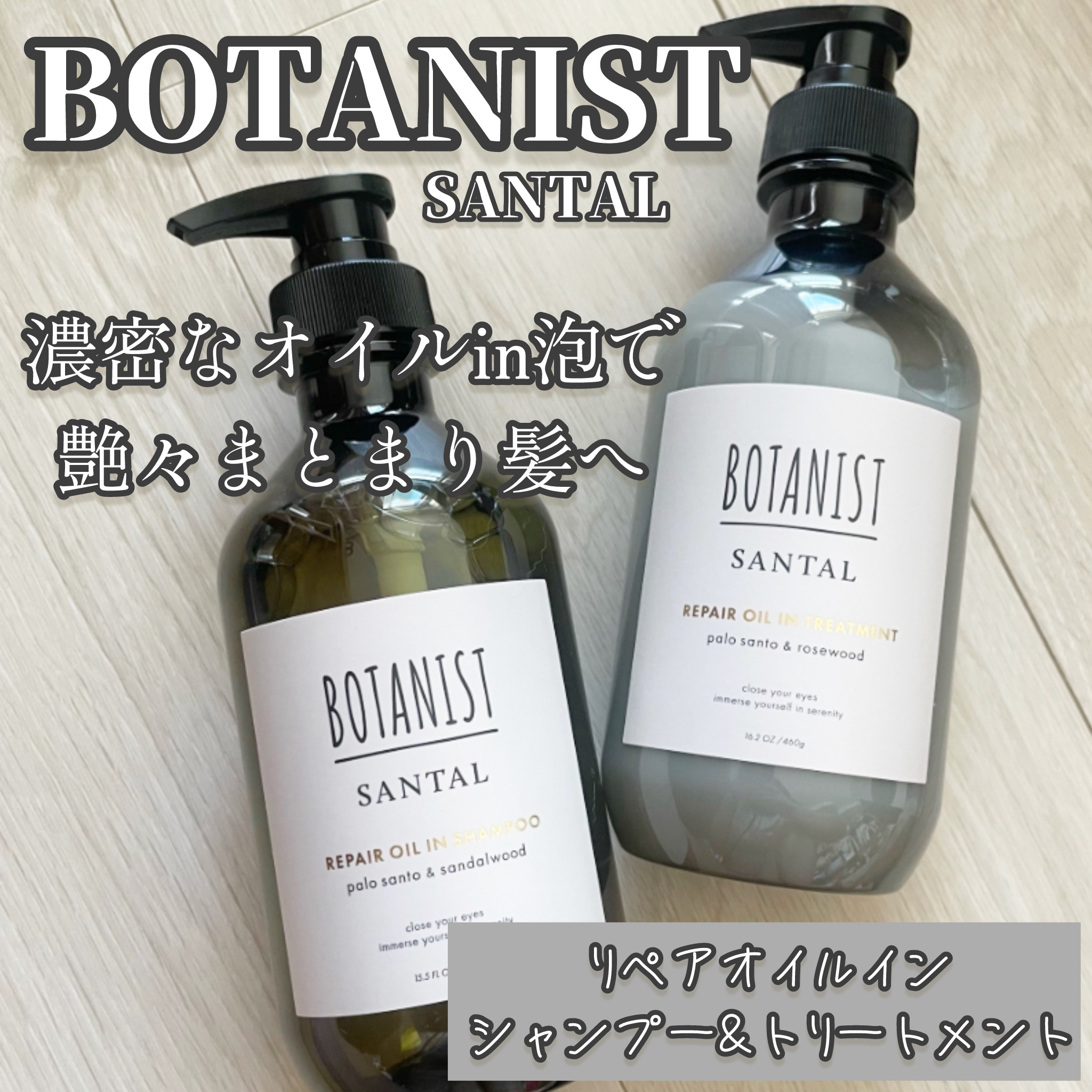 ボタニスト サンタル リペアオイルインシャンプー/トリートメント/BOTANIST/市販シャンプーを使ったクチコミ（1枚目）