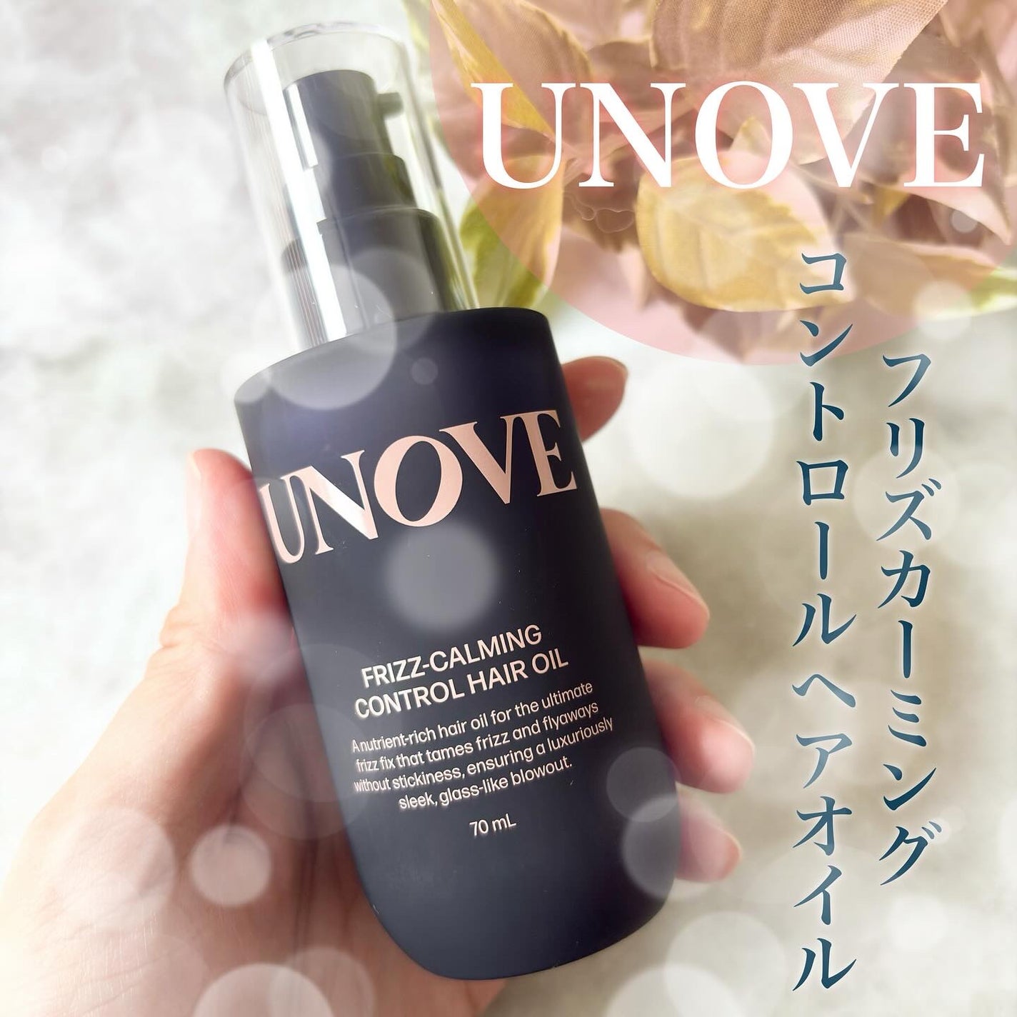 フリズカーミングコントロールオイル/UNOVE/ヘアオイルを使ったクチコミ(1枚目)