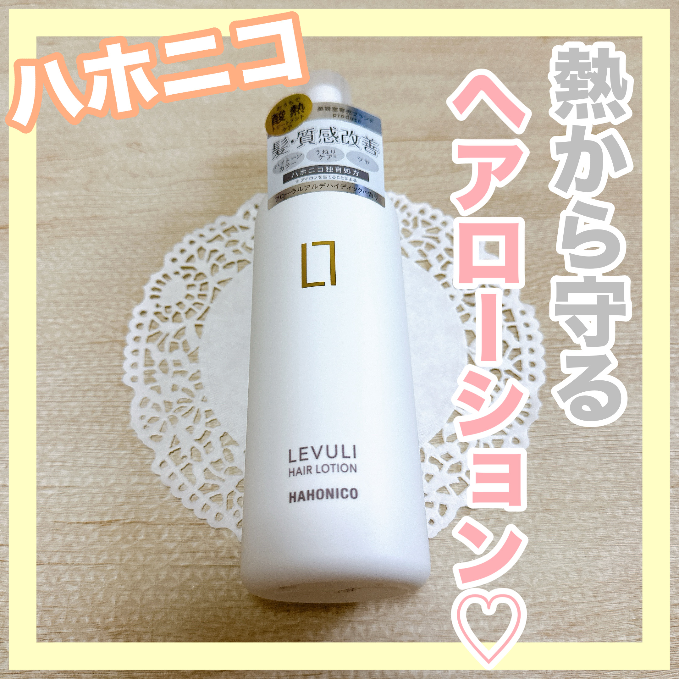 ハホニコレブリヘアーローション/HAHONICO/アウトバストリートメントを使ったクチコミ（1枚目）