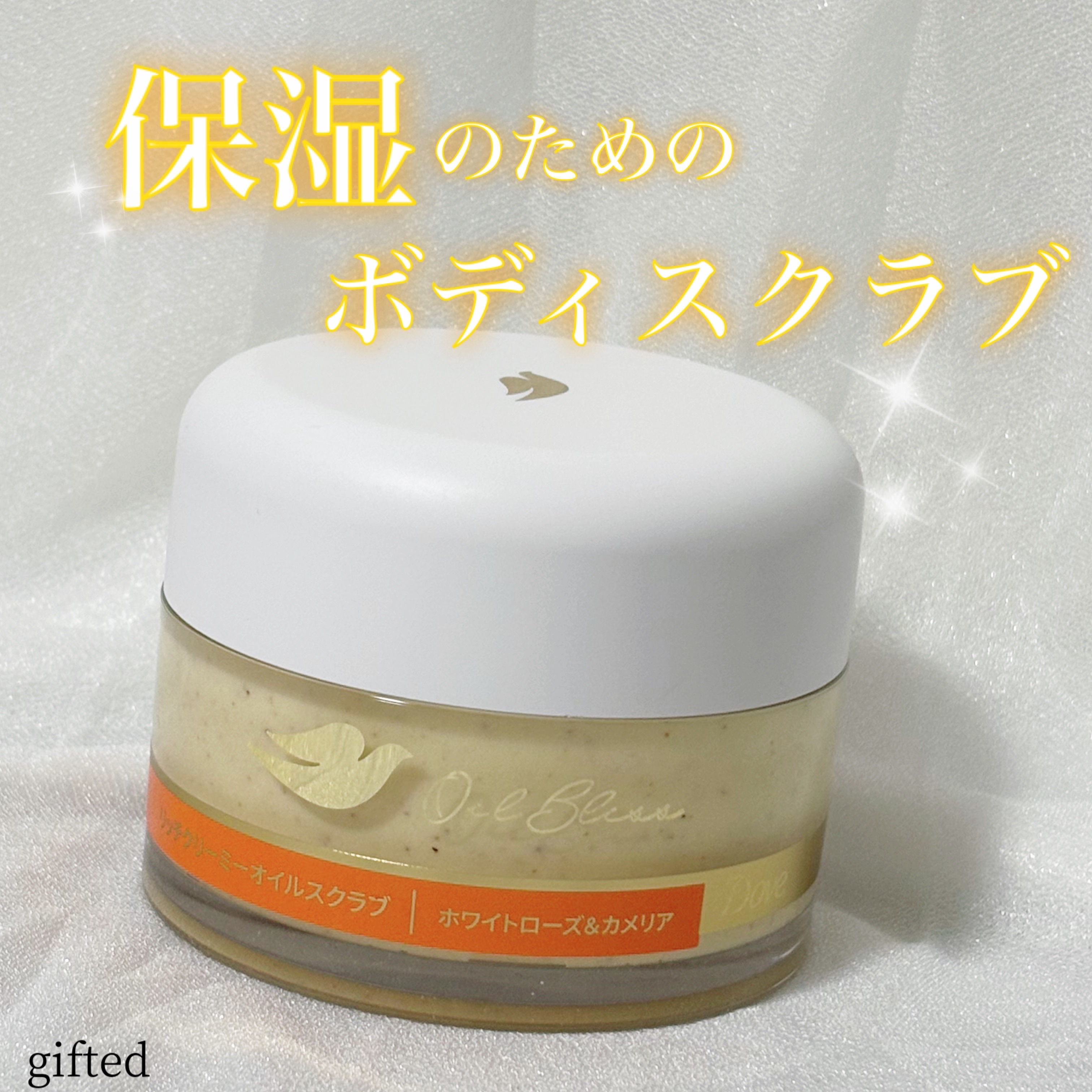 ダヴ リッチクリーミーオイルスクラブ ホワイトローズ＆カメリア/ダヴ/ボディスクラブを使ったクチコミ（1枚目）