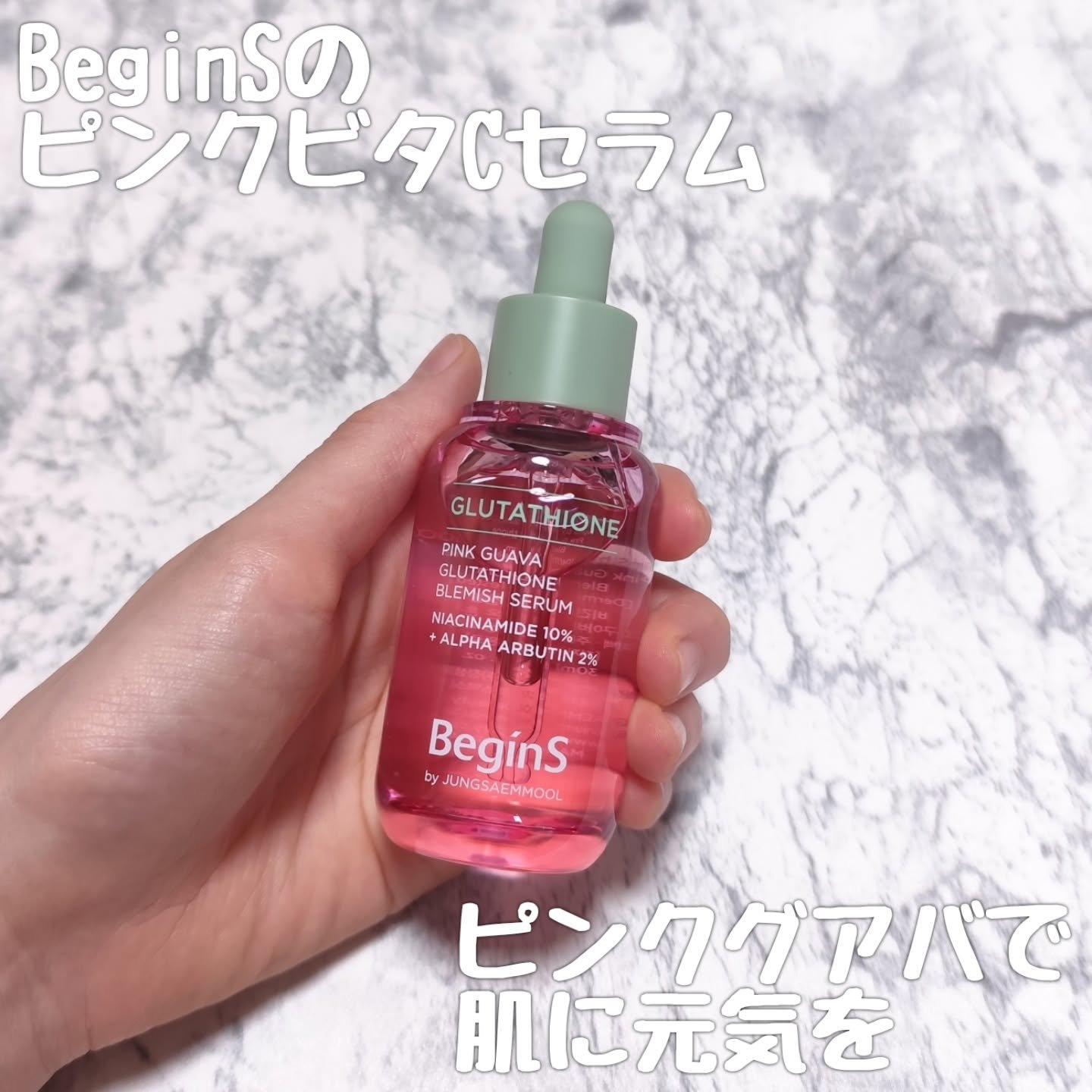 ビギンスバイジョンセンムルピンクGBセラム/BeginS by JUNGSAEMMOOL/美容液を使ったクチコミ（1枚目）