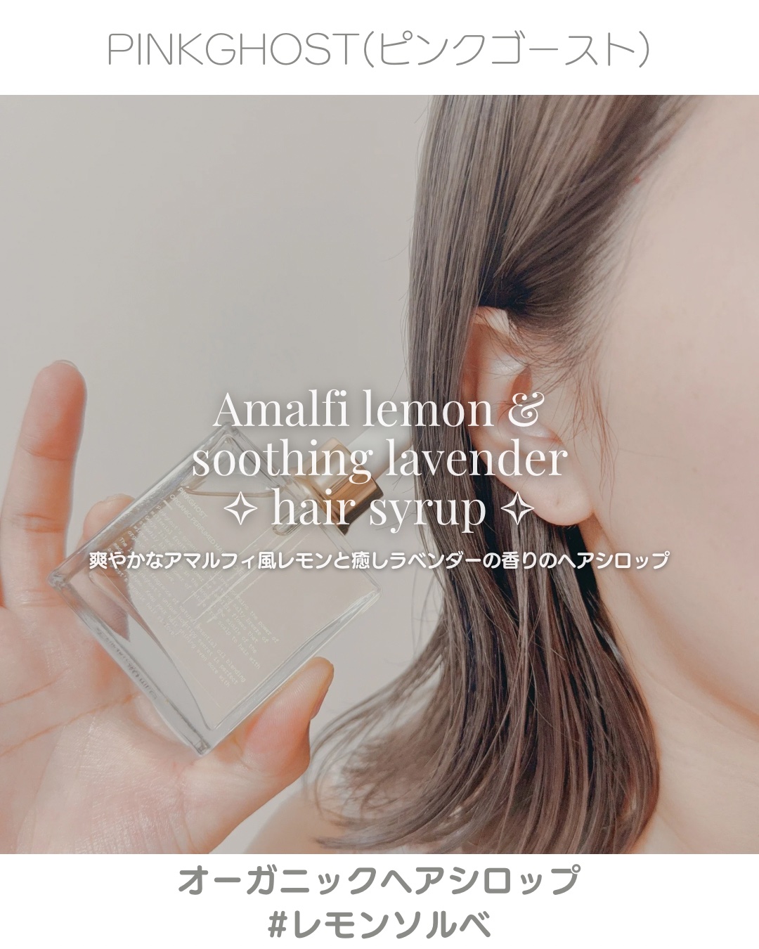オーガニックヘアシロップ/PINKGHOST/ヘアオイルを使ったクチコミ（1枚目）